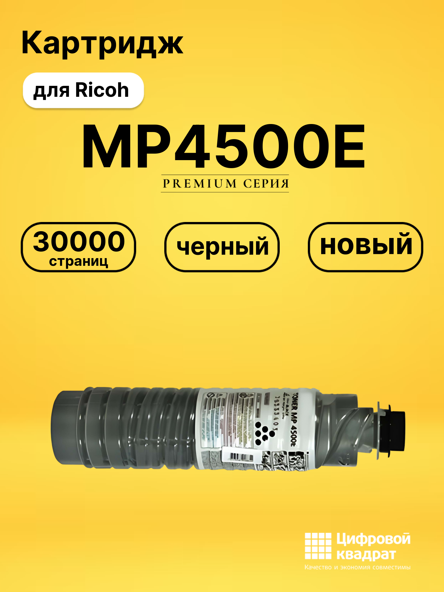 Картридж MP4500E для Ricoh MP3500, MP4000, MP5002 черный