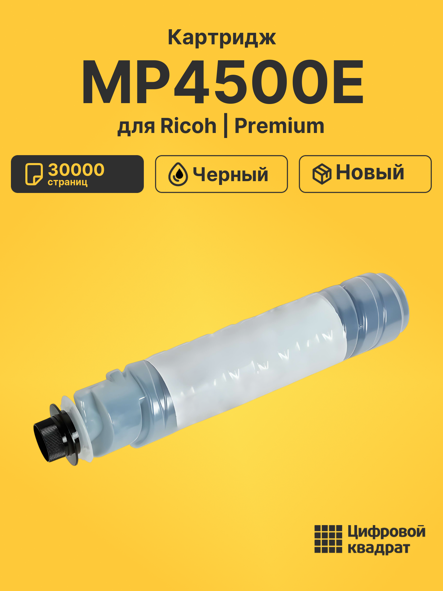 Картридж MP4500E для Ricoh MP3500, MP4000, MP5002 черный