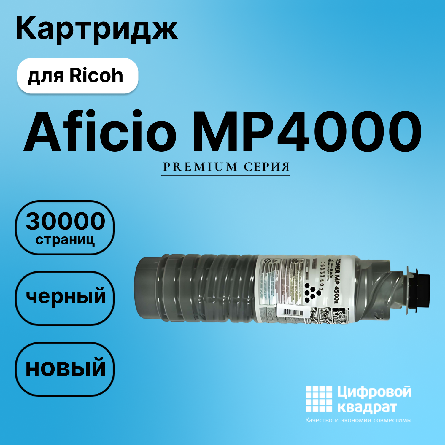 Картридж для Ricoh Aficio MP4000 (MP4500E), MP4001