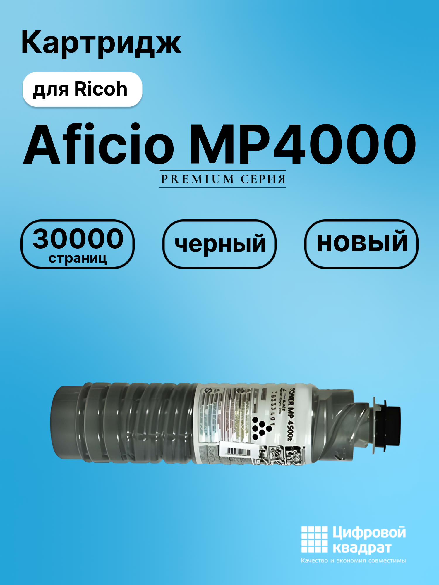 Картридж для Ricoh Aficio MP4000 (MP4500E), MP4001