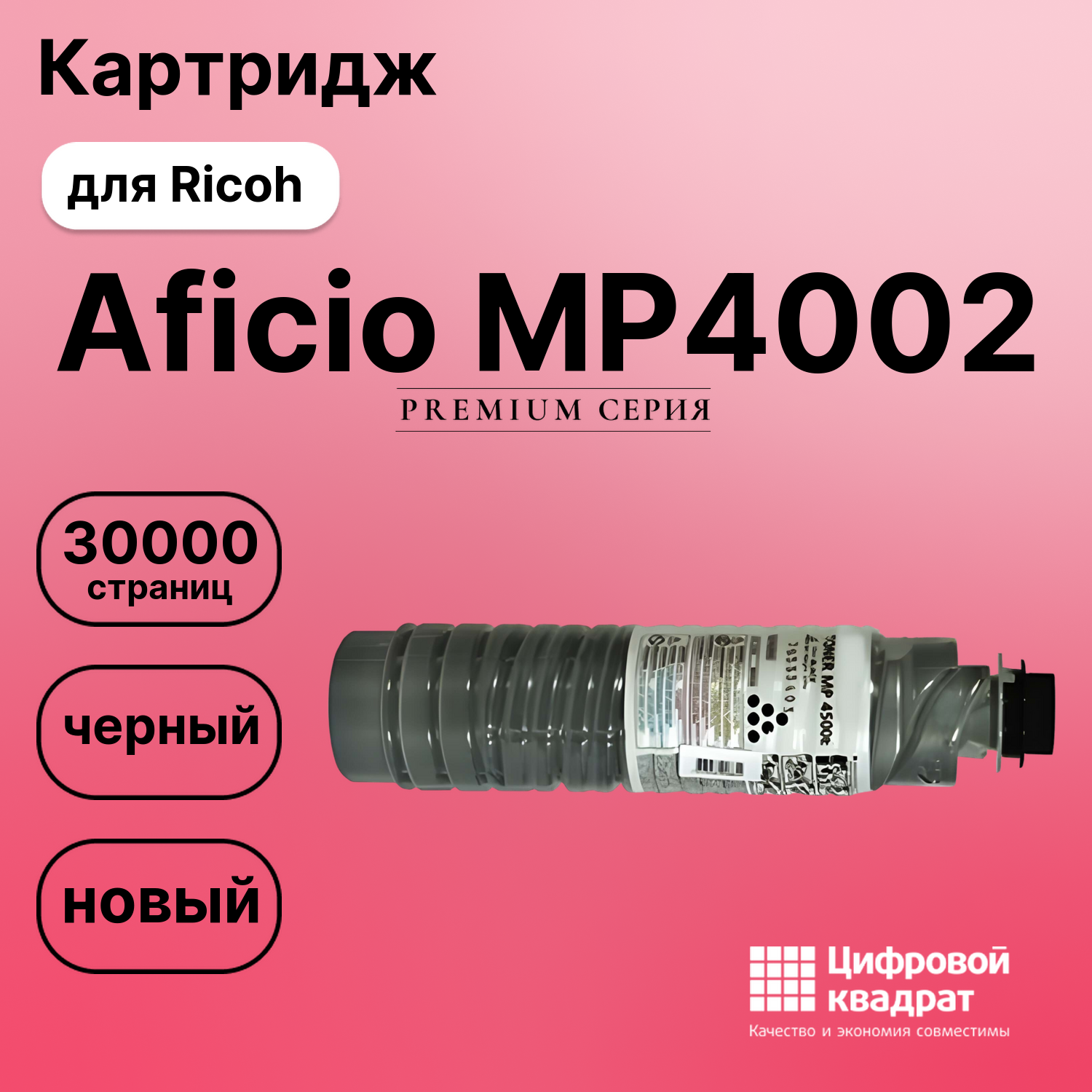 Картридж для Ricoh Aficio MP4002 (MP4500E), MP4500
