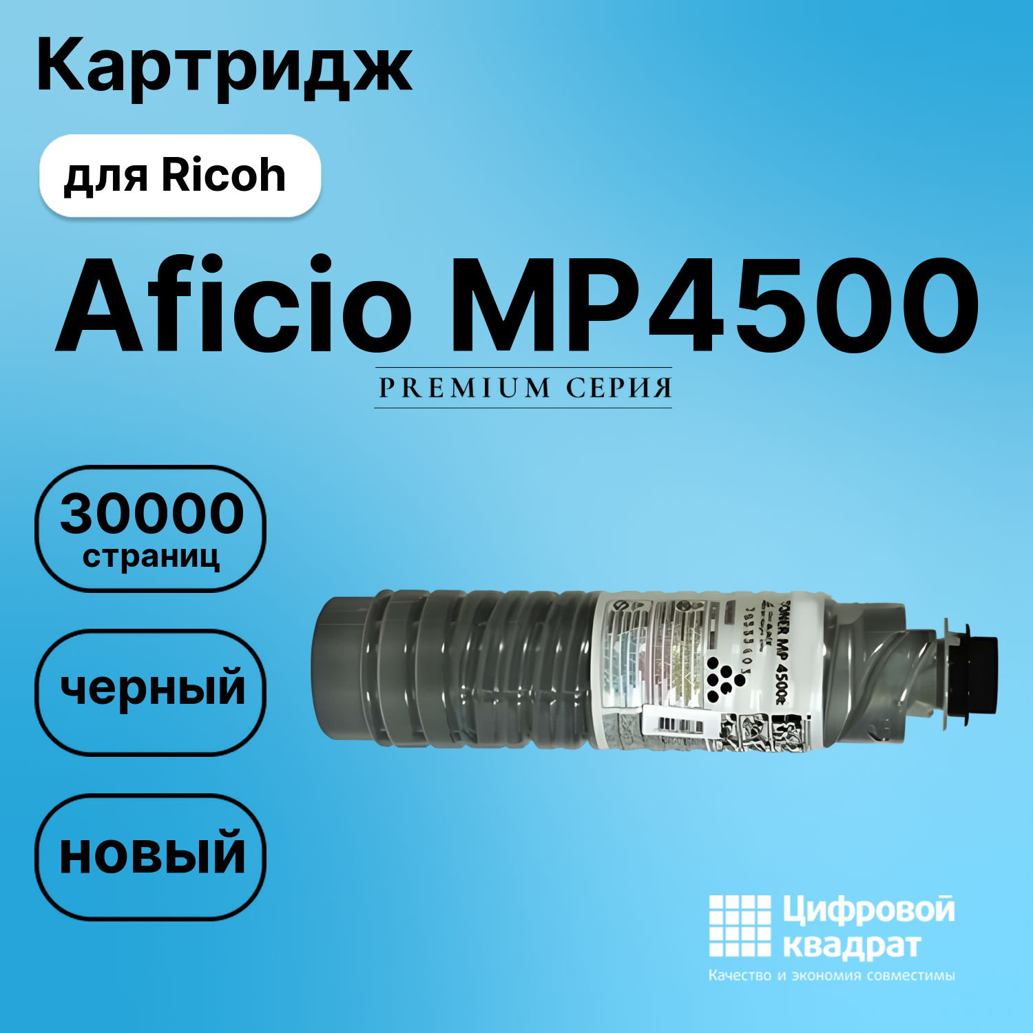 Картридж для Ricoh Aficio MP4500 (MP4500E), MP5000