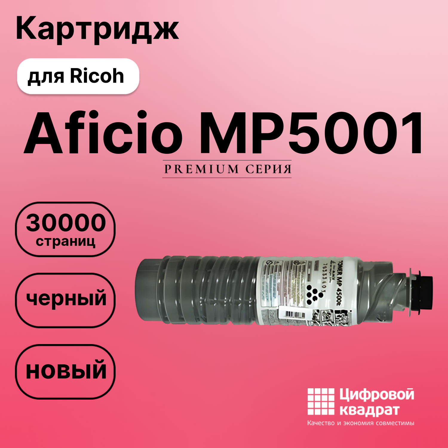 Картридж для Ricoh Aficio MP5001 (MP4500E), MP5002