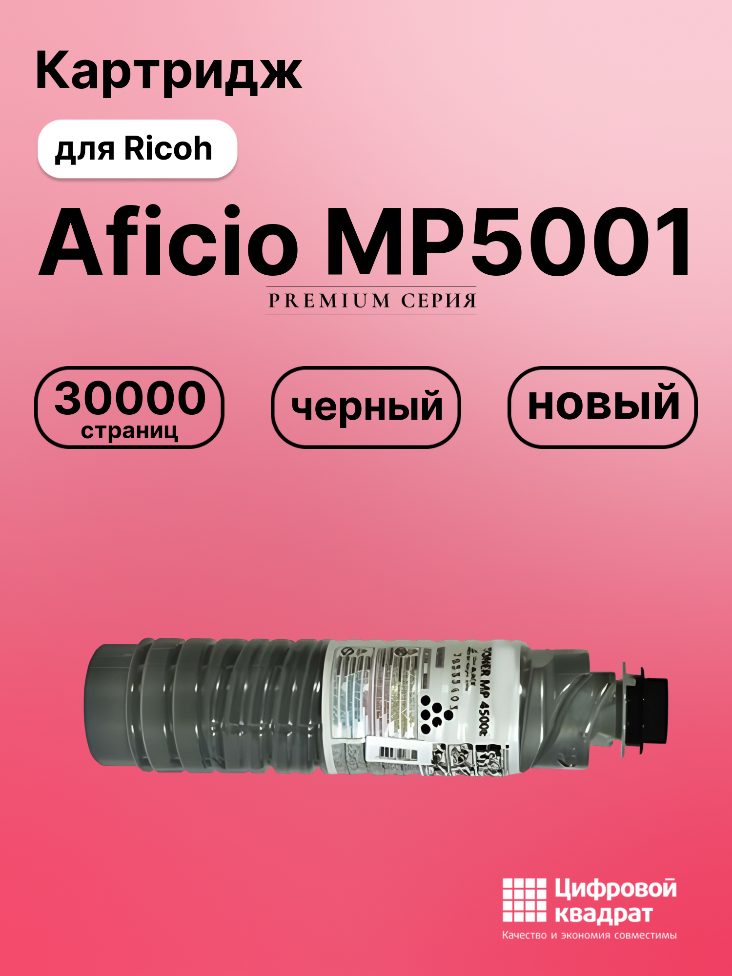 Картридж для Ricoh Aficio MP5001 (MP4500E), MP5002