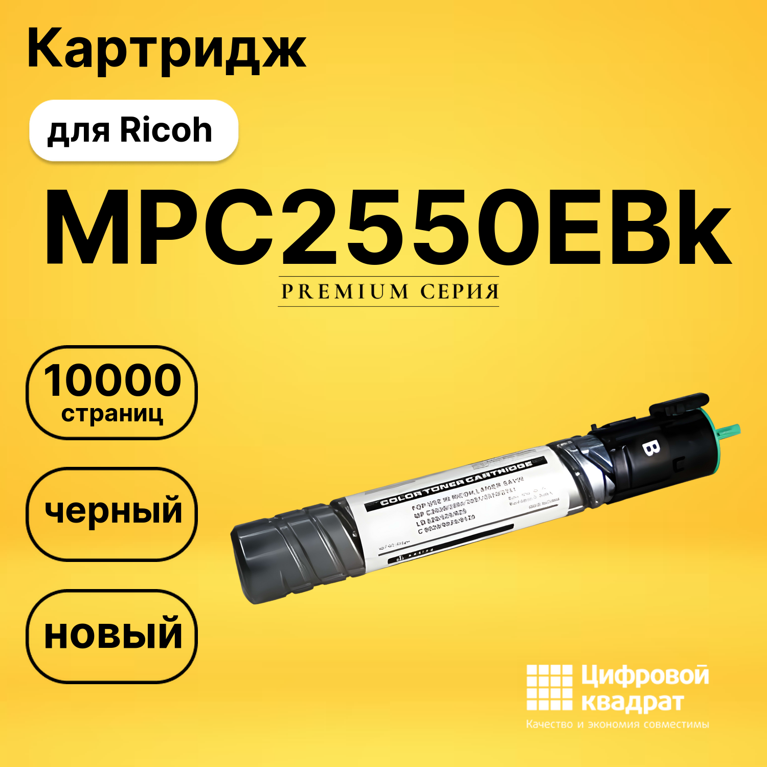 Картридж MPC2550EBk Ricoh черный совместимый