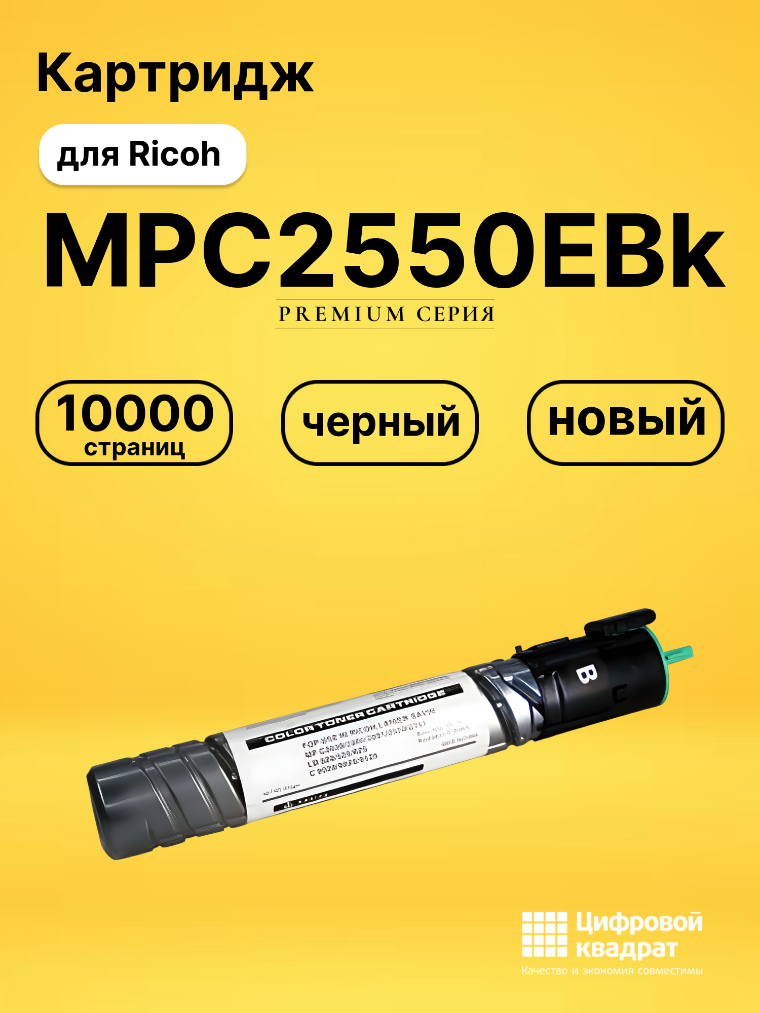 Картридж MPC2550EBk Ricoh черный совместимый