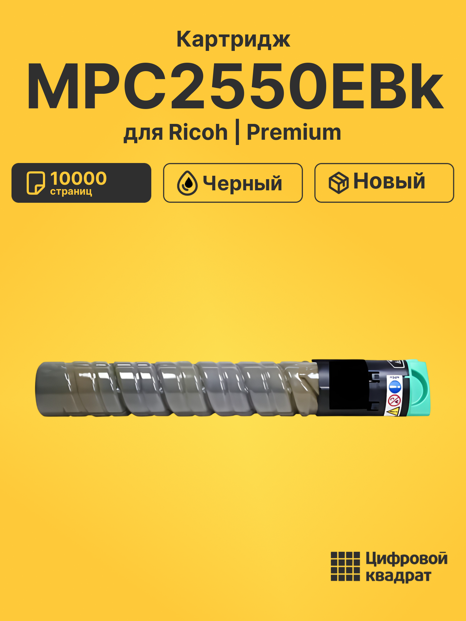 Картридж MPC2550EBk для Ricoh MPC2030, MPC2030 черный