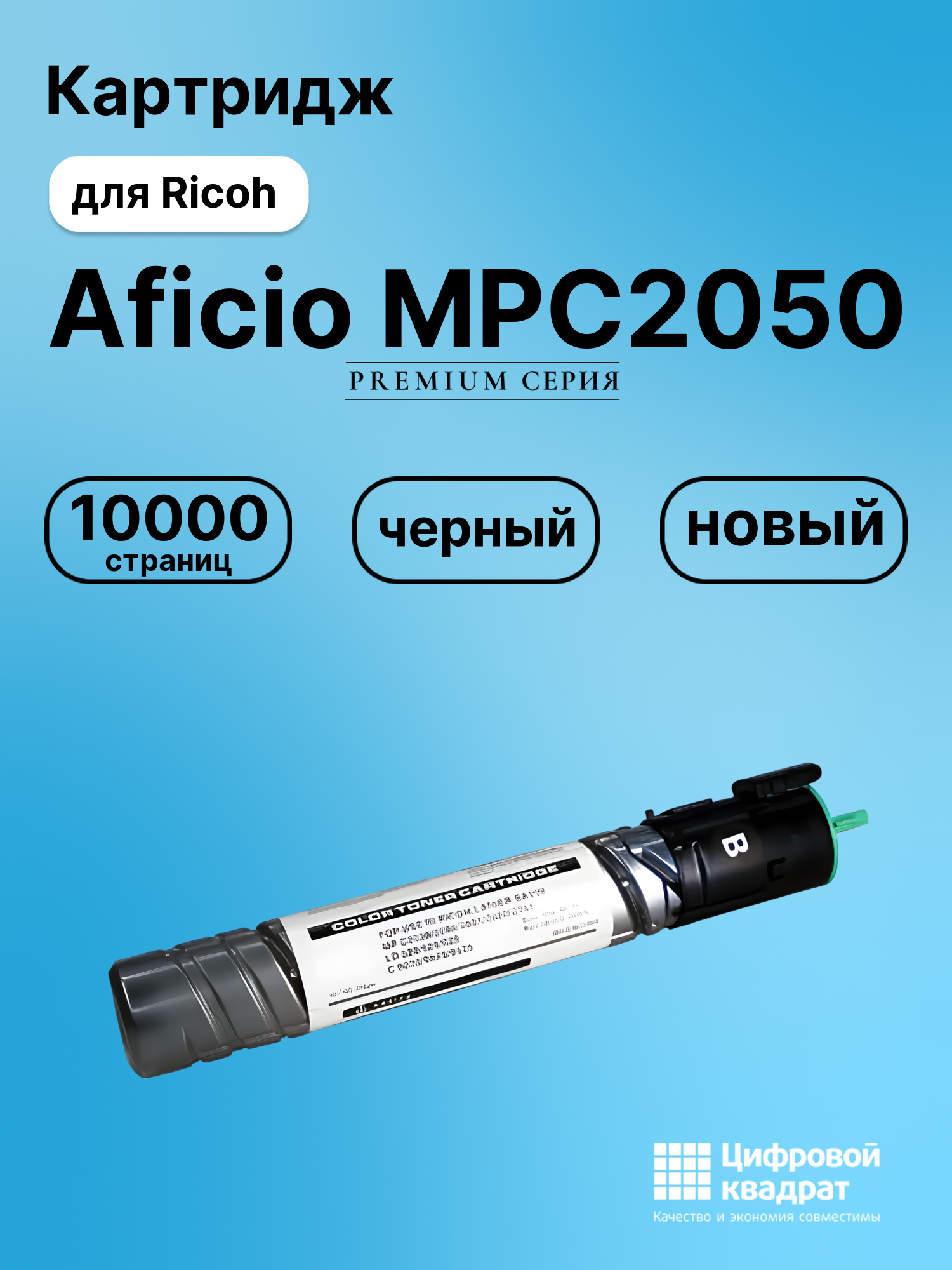 Картридж для Ricoh Aficio MPC2050 совместимый