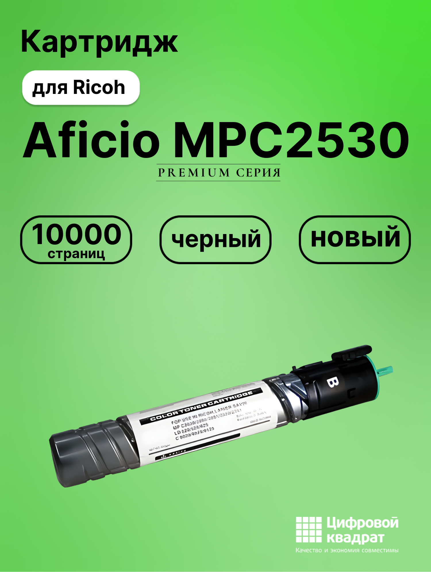 Картридж для Ricoh Aficio MPC2530 совместимый