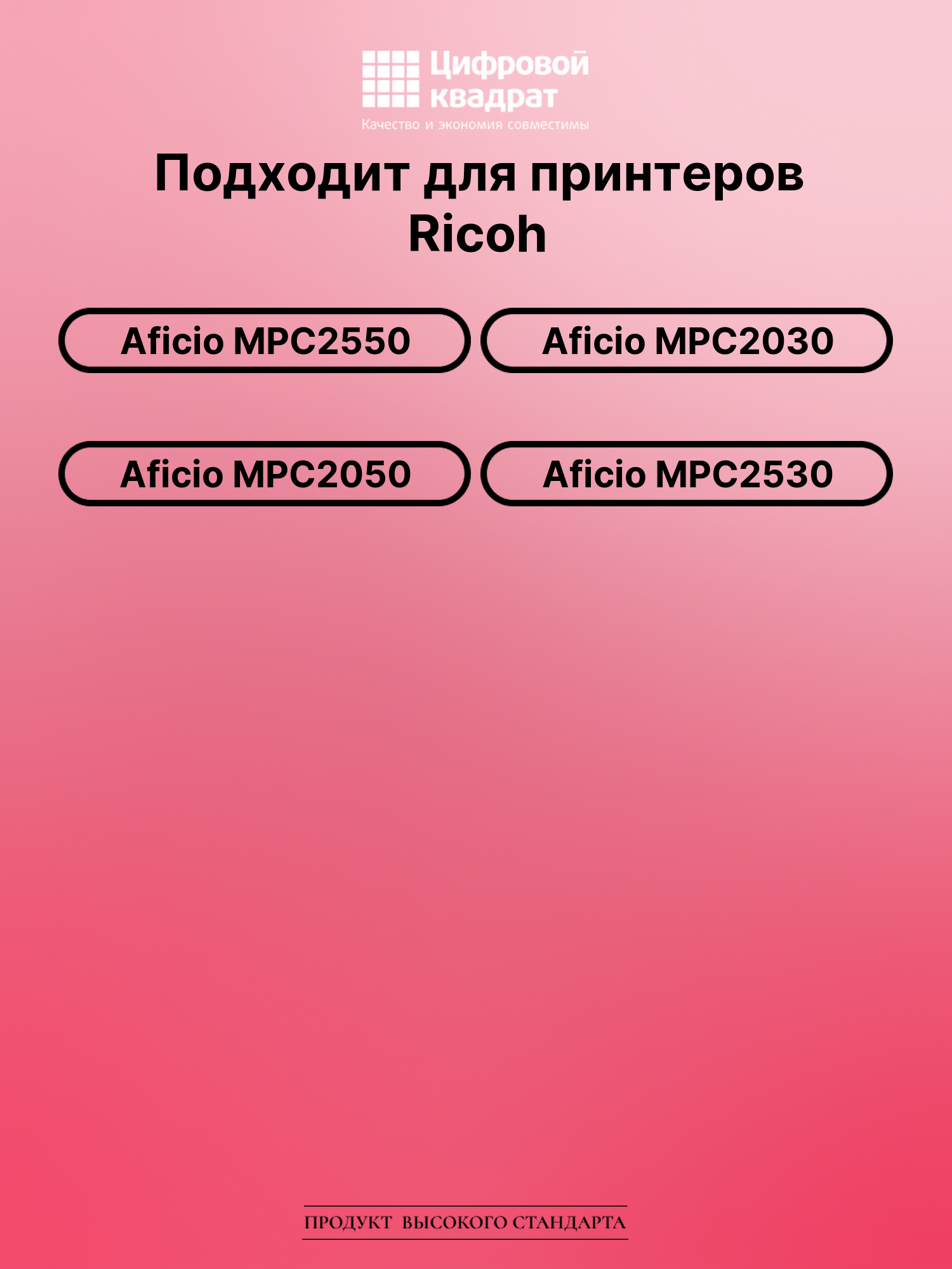 Картридж для Ricoh Aficio MPC2550 совместимый 2