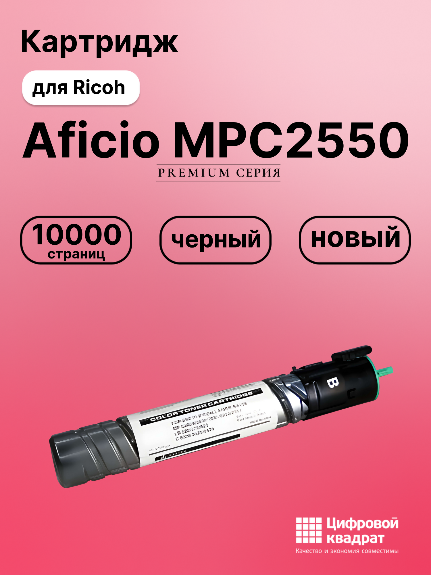 Картридж для Ricoh Aficio MPC2550 совместимый