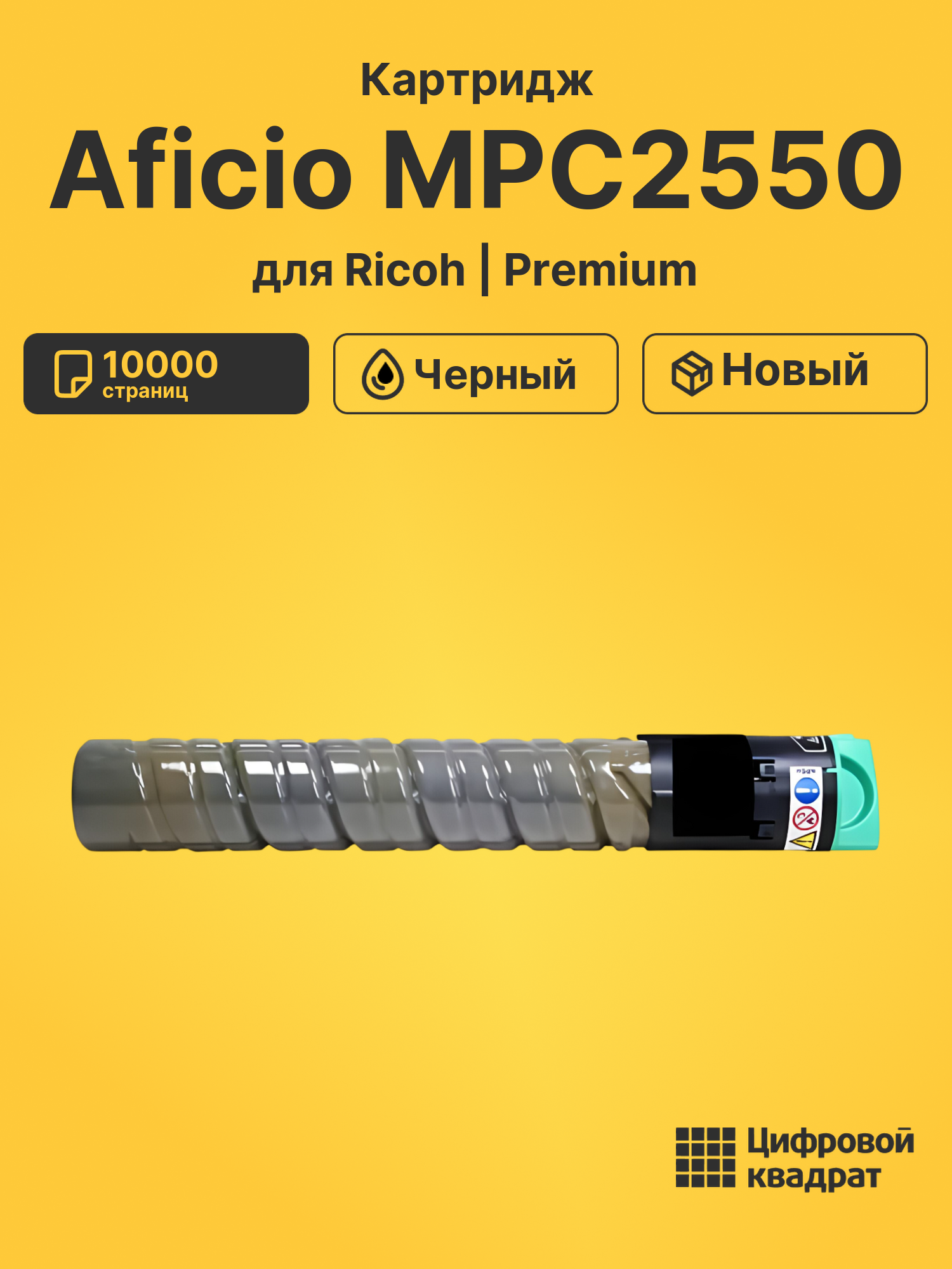 Картридж для Ricoh Aficio MPC2550 (MPC2550EBk)