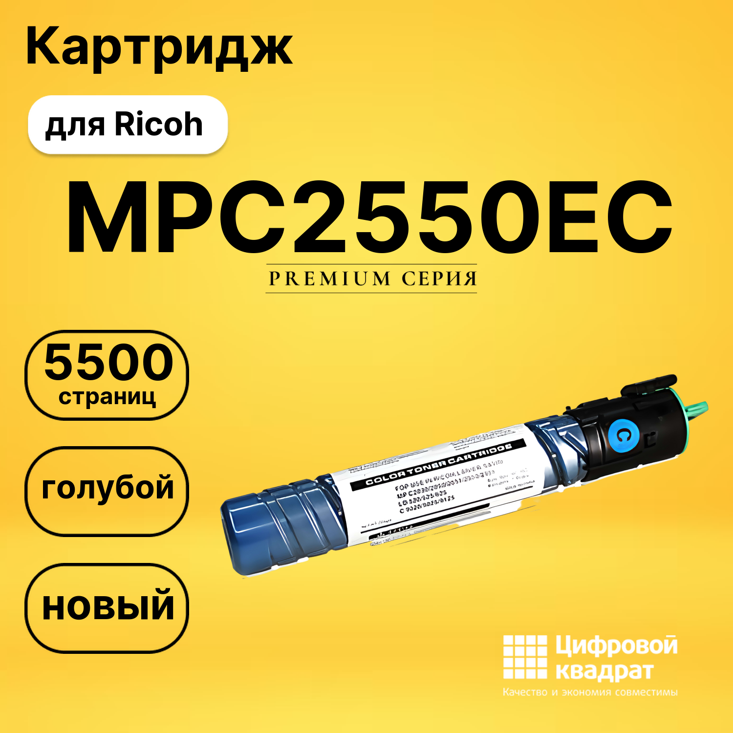 Картридж MPC2550EC Ricoh голубой совместимый