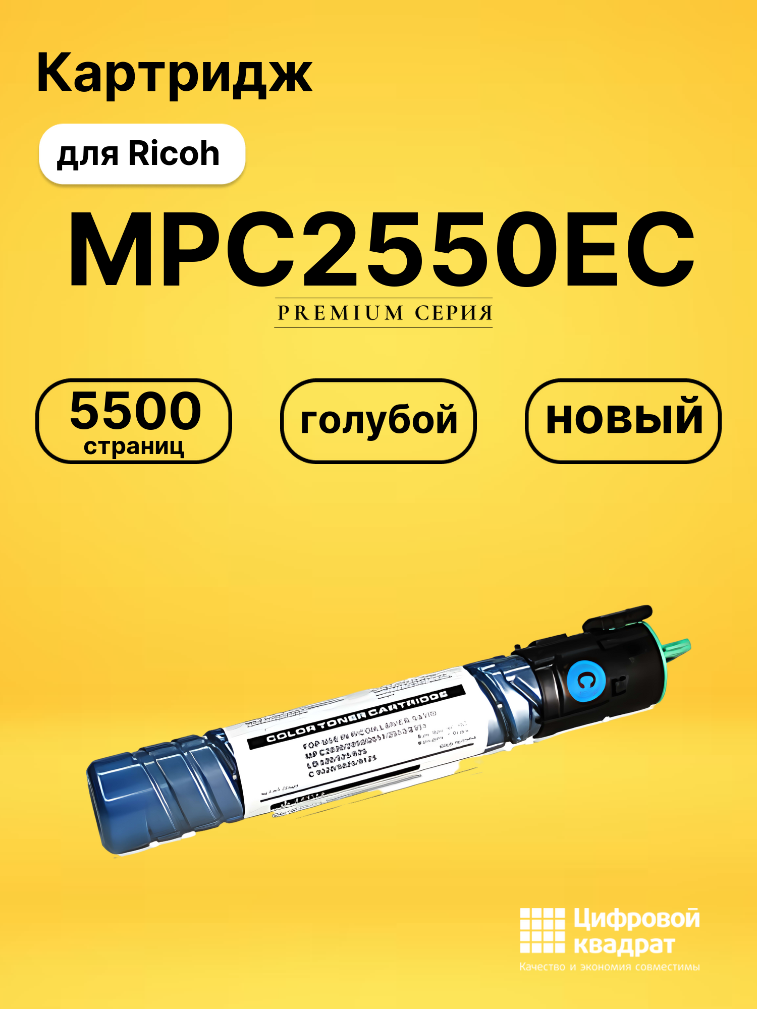 Картридж MPC2550EC Ricoh голубой совместимый