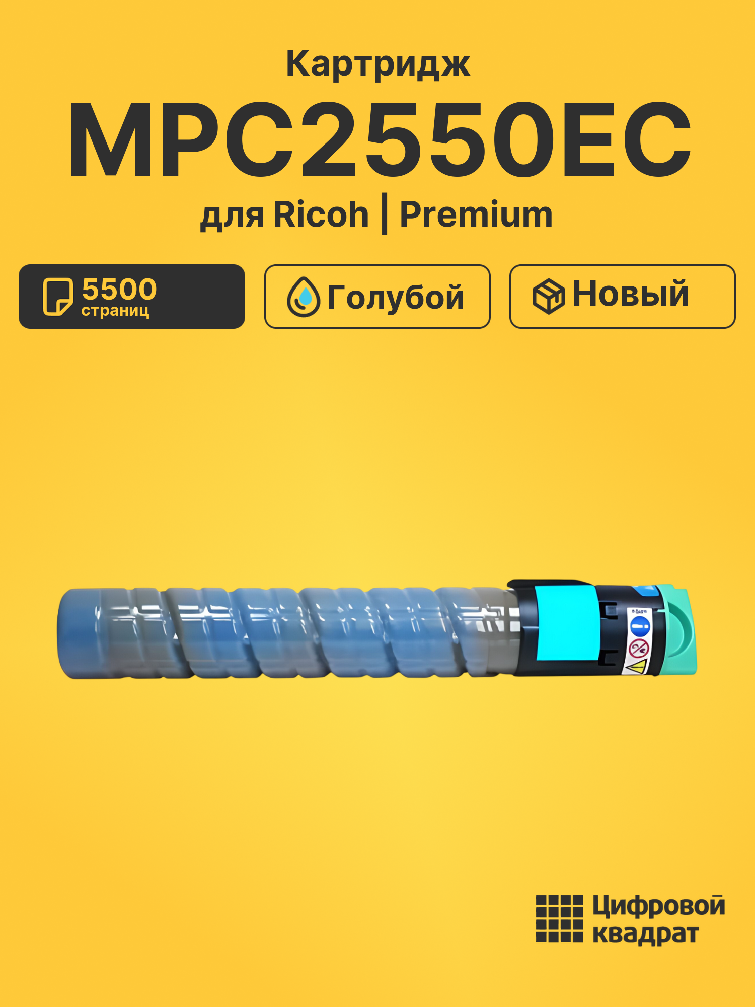 Картридж MPC2550EC для Ricoh MPC2050, MPC2050 голубой
