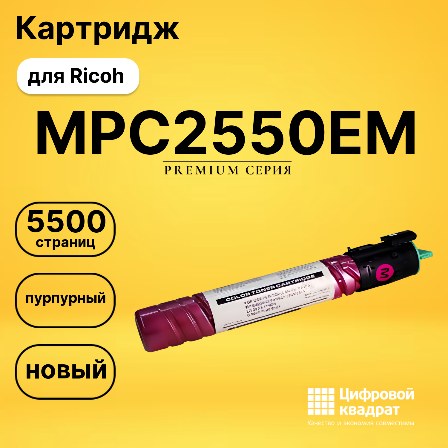 Картридж MPC2550EM Ricoh пурпурный совместимый