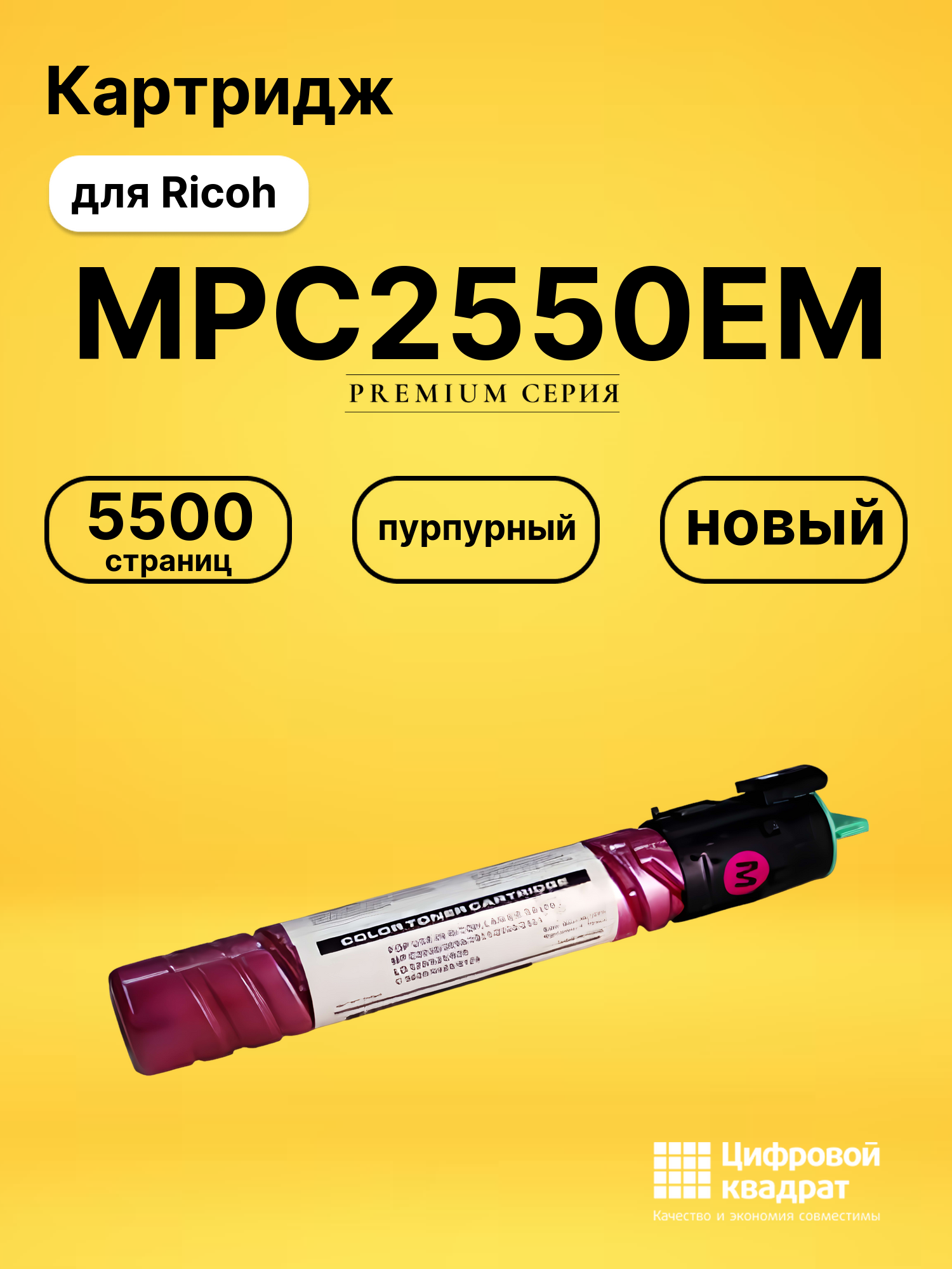 Картридж MPC2550EM Ricoh пурпурный совместимый