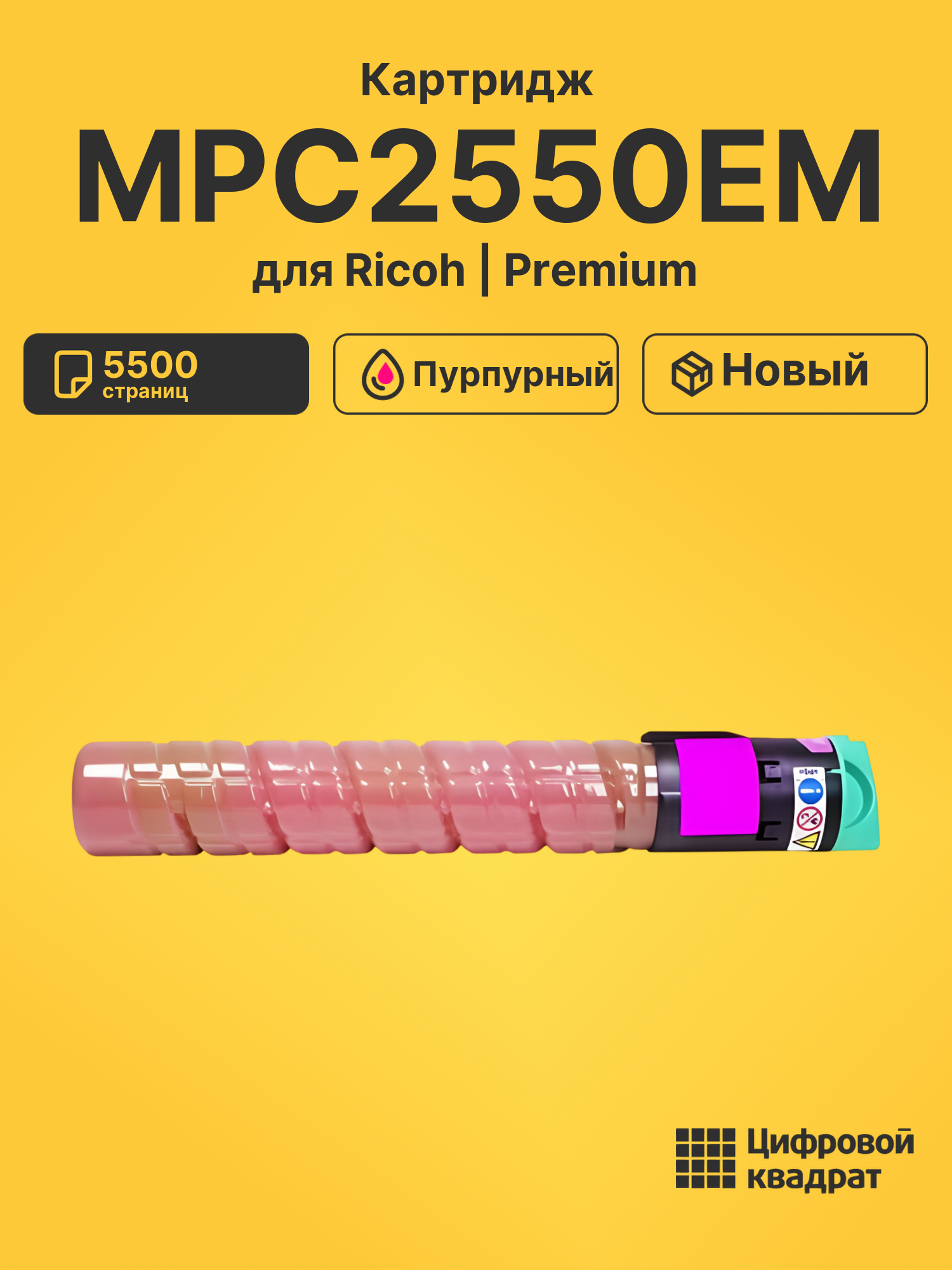 Картридж MPC2550EM для Ricoh MPC2530, MPC2530 пурпурный
