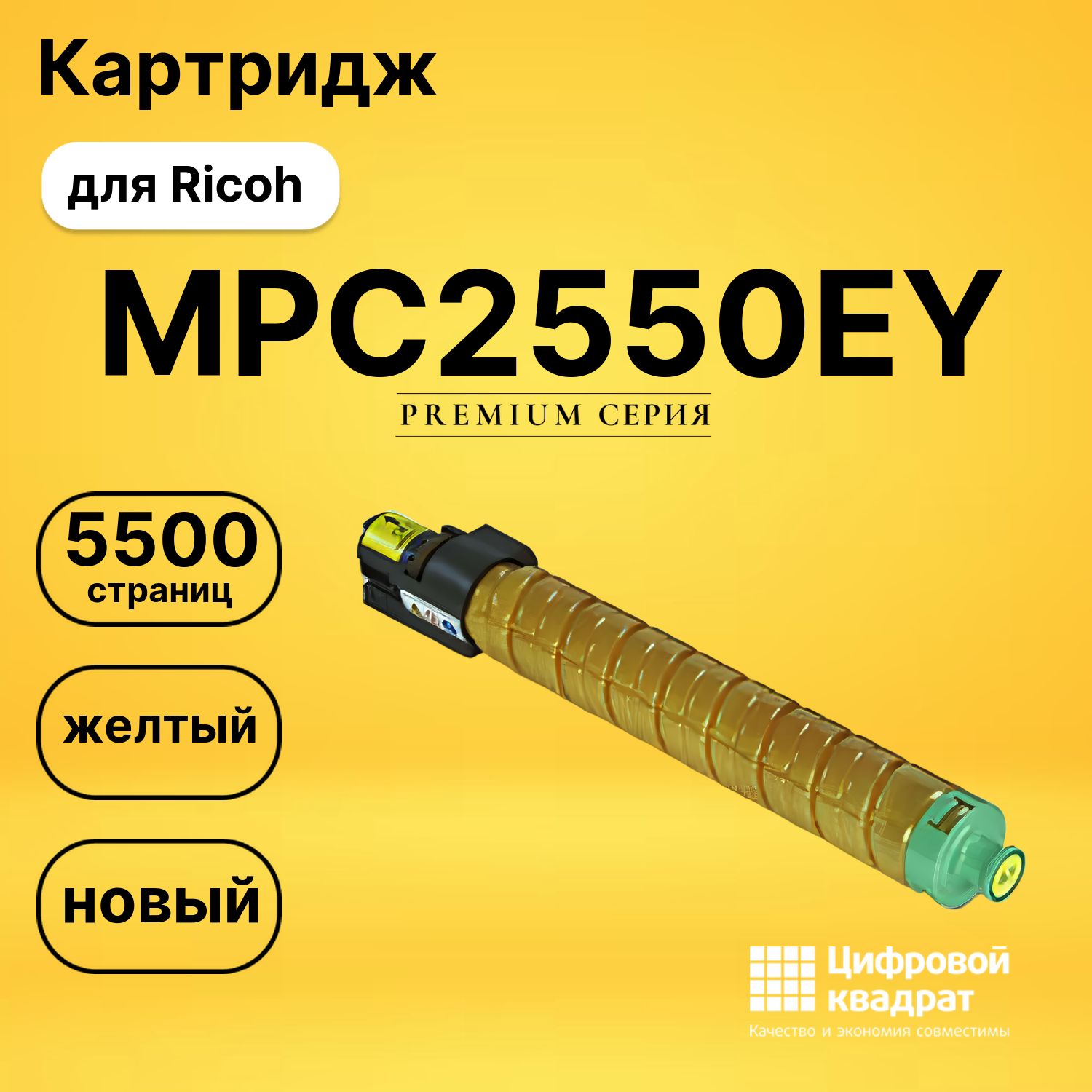 Картридж MPC2550EY Ricoh желтый совместимый