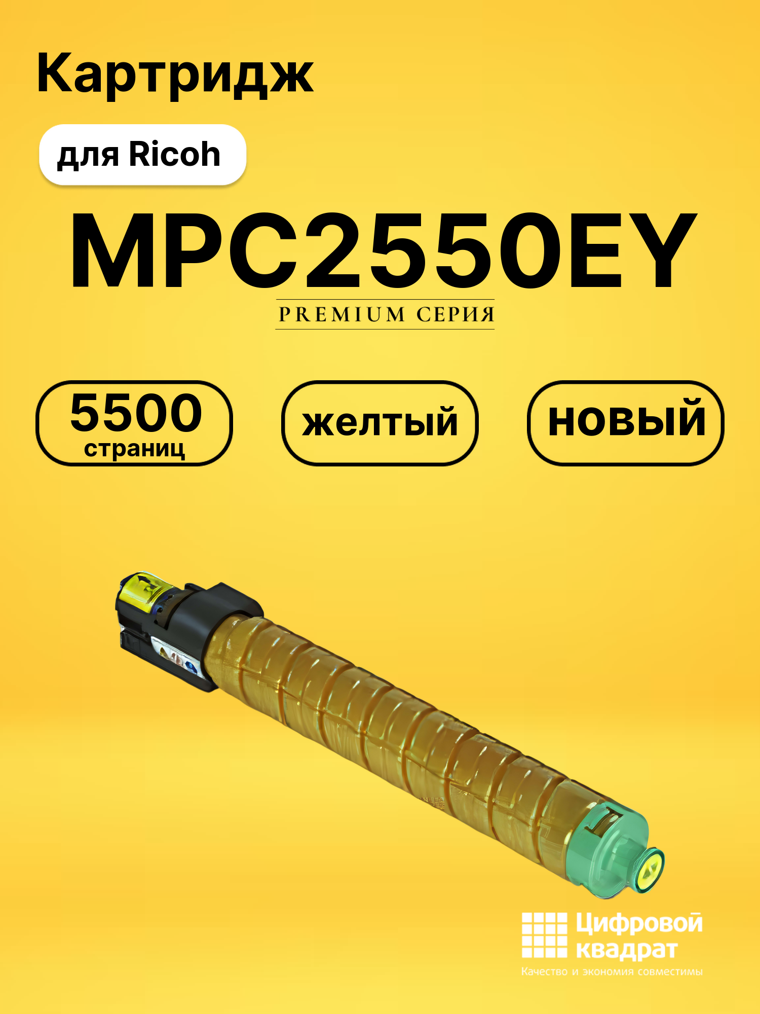 Картридж MPC2550EY Ricoh желтый совместимый