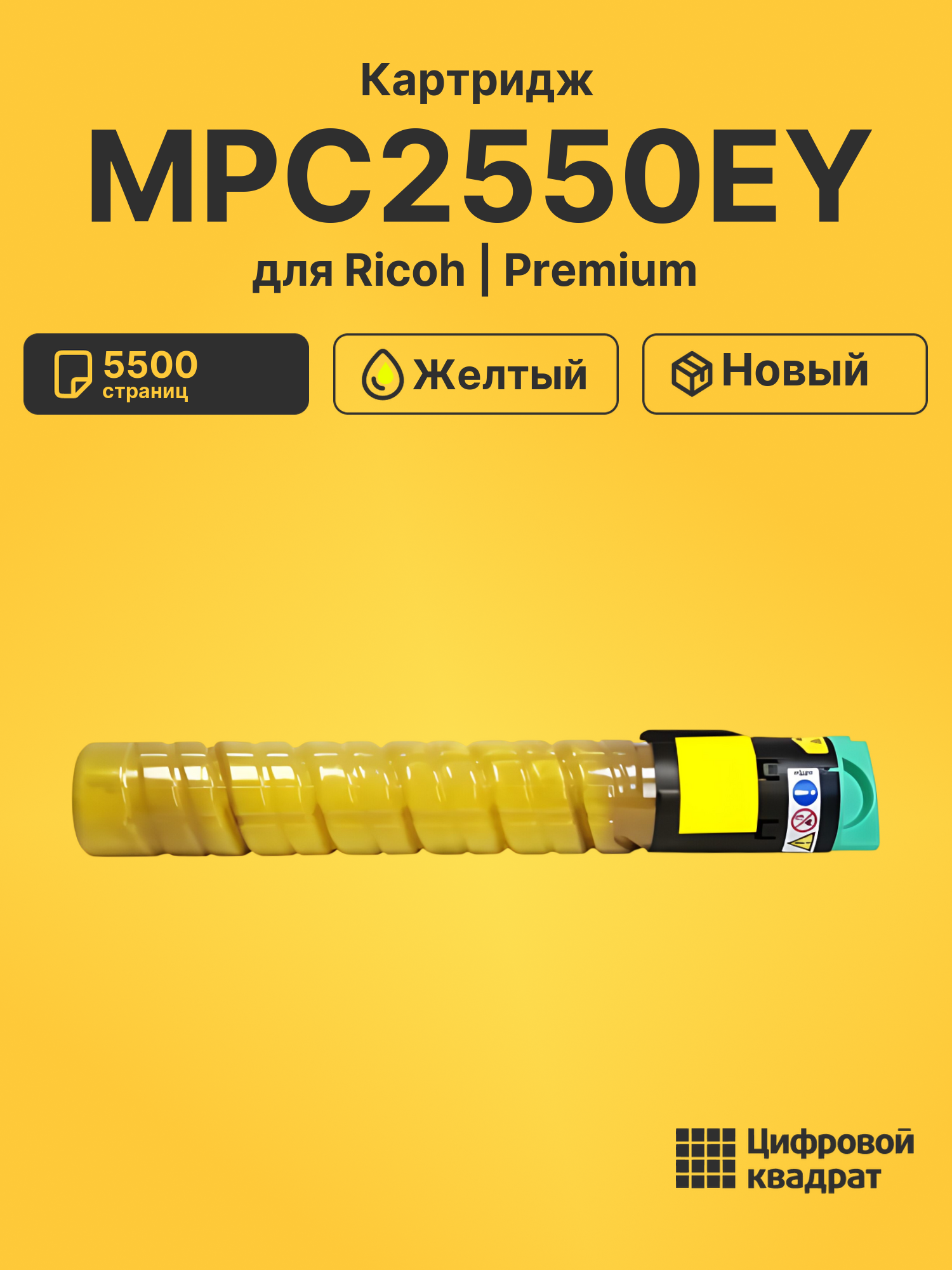 Картридж MPC2550EY для Ricoh MPC2550, MPC2550 желтый