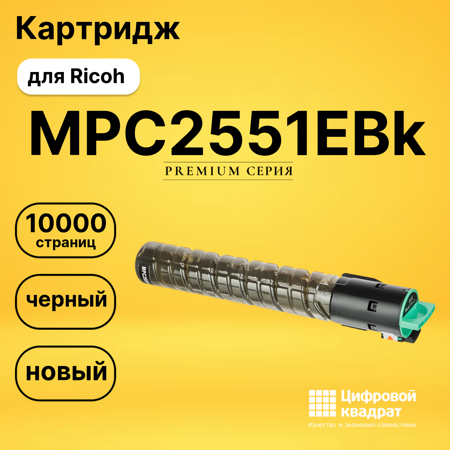 Картридж MPC2551EBk Ricoh черный совместимый