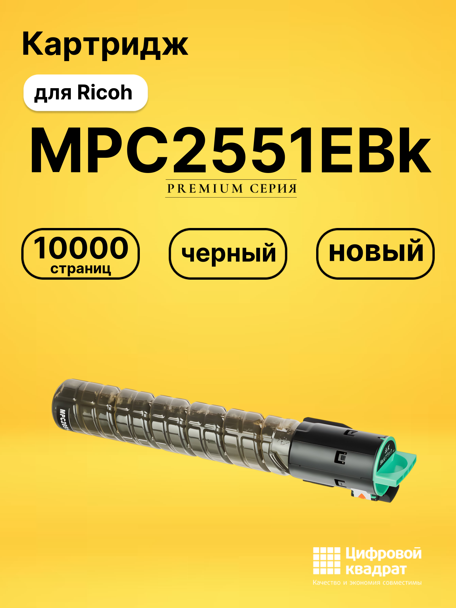 Картридж MPC2551EBk Ricoh черный совместимый