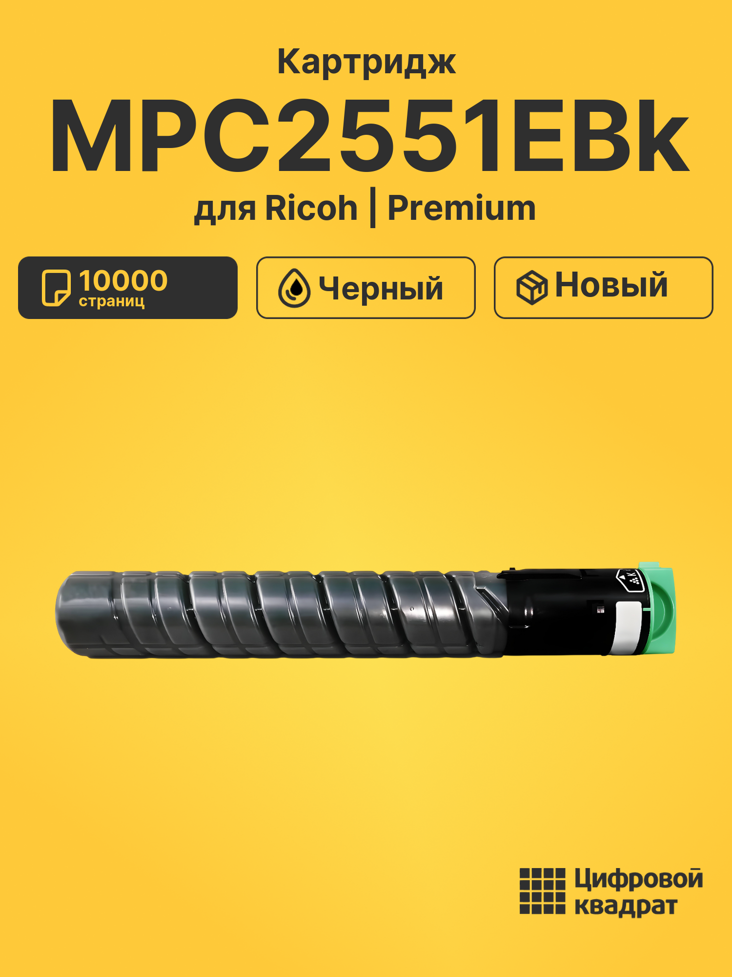 Картридж MPC2551EBk для Ricoh MPC2051, MPC2551 черный