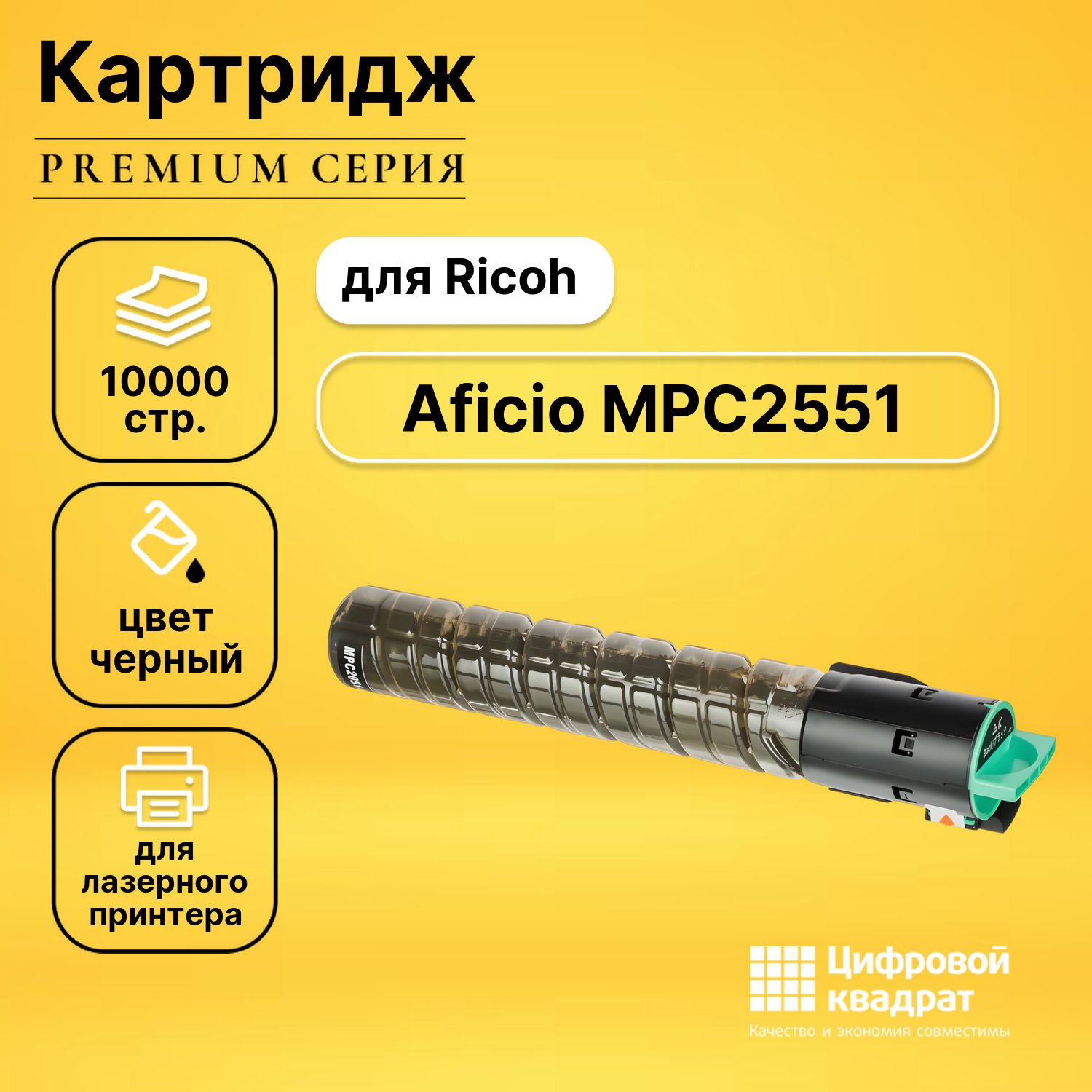 Картридж для Ricoh Aficio MPC2551 совместимый