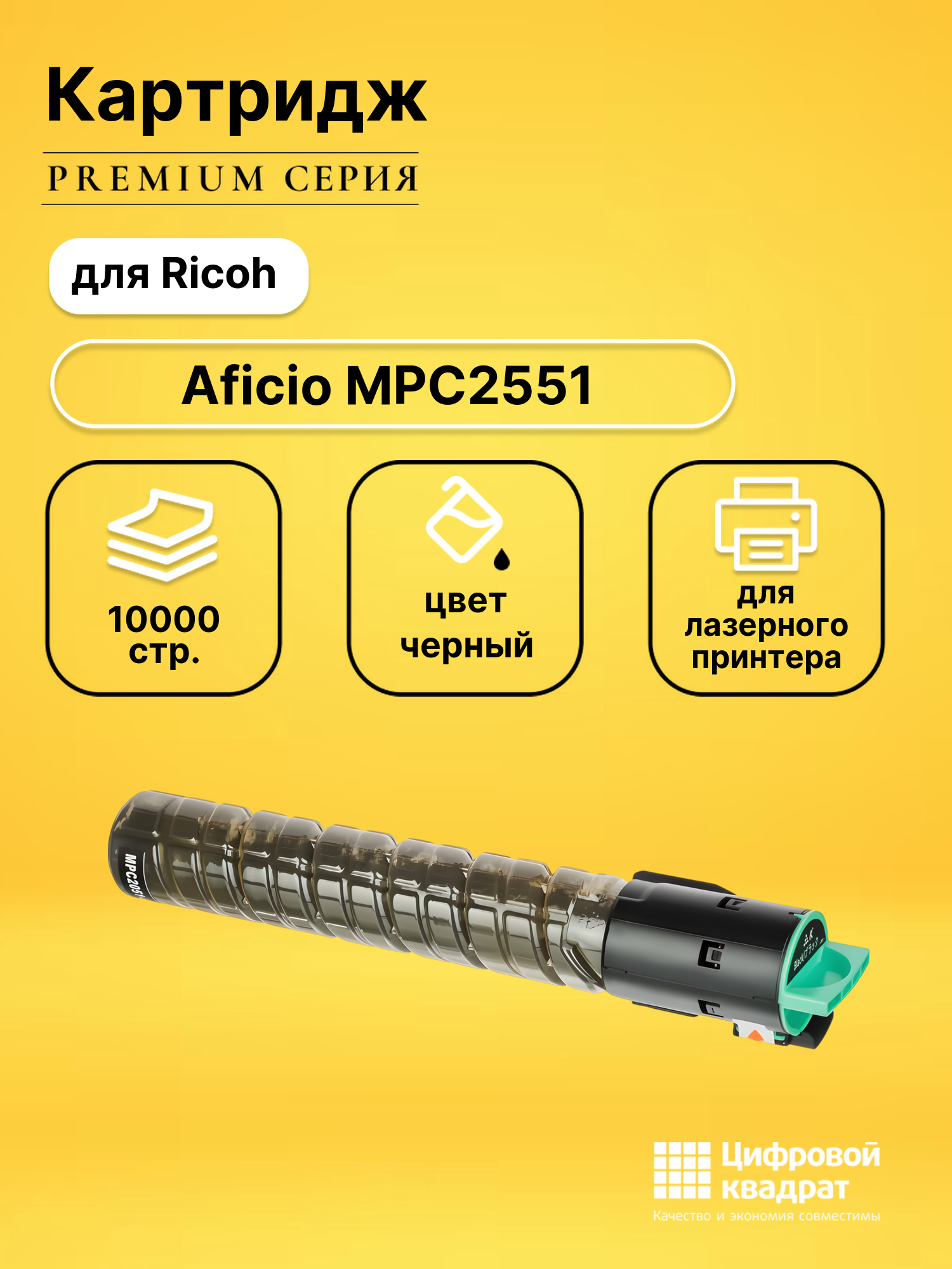 Картридж для Ricoh Aficio MPC2551 совместимый