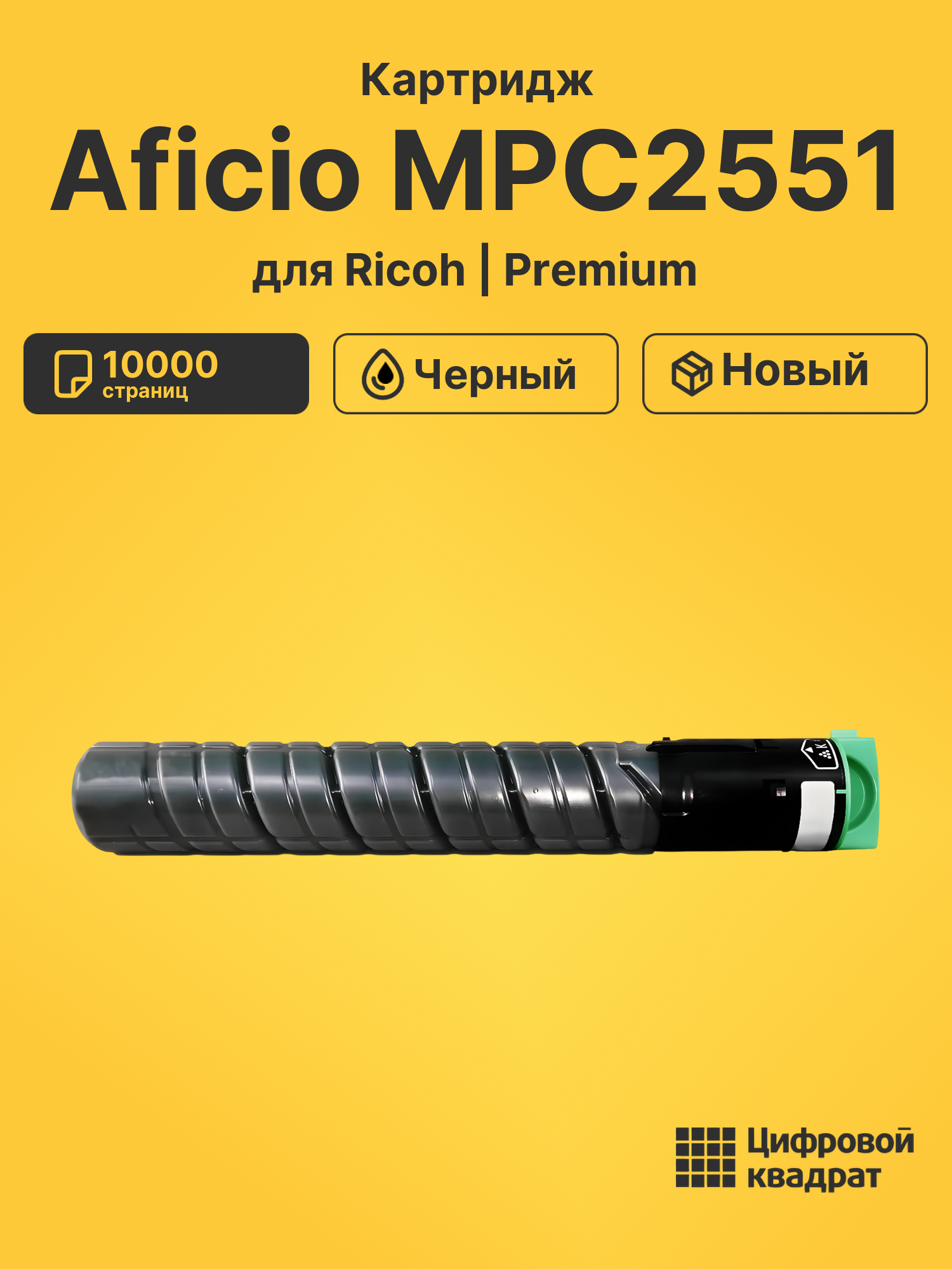 Картридж для Ricoh Aficio MPC2551 (MPC2551EBk)