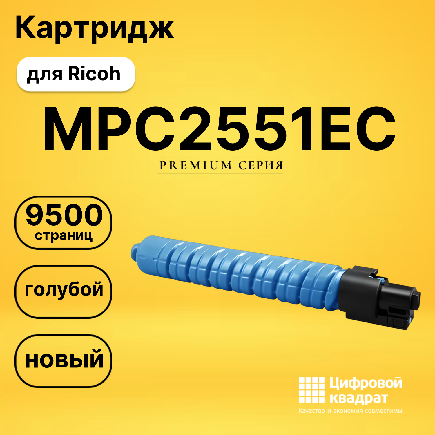 Картридж MPC2551EC Ricoh голубой совместимый