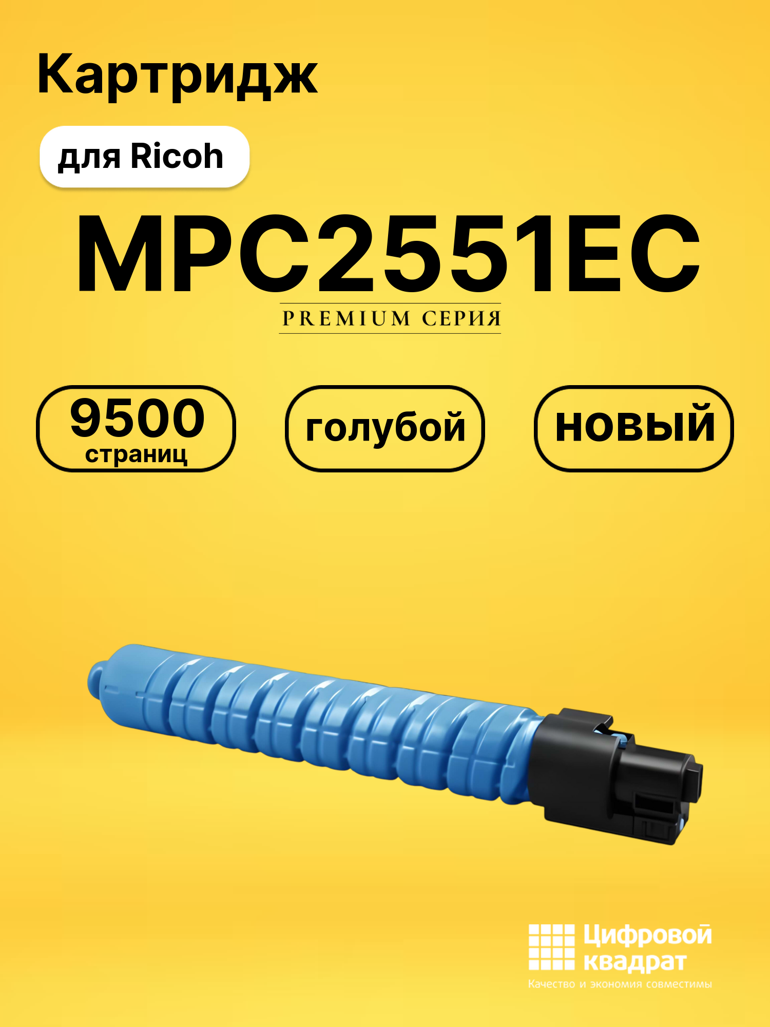 Картридж MPC2551EC для Ricoh MPC2051, MPC2551 голубой
