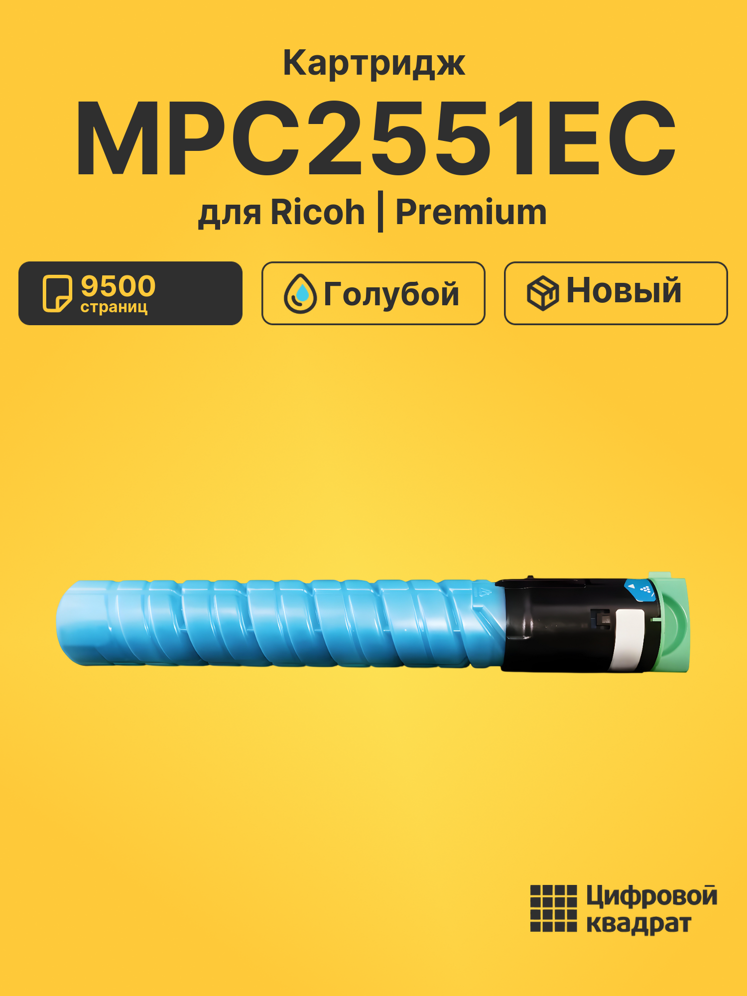 Картридж MPC2551EC для Ricoh MPC2051, MPC2551 голубой