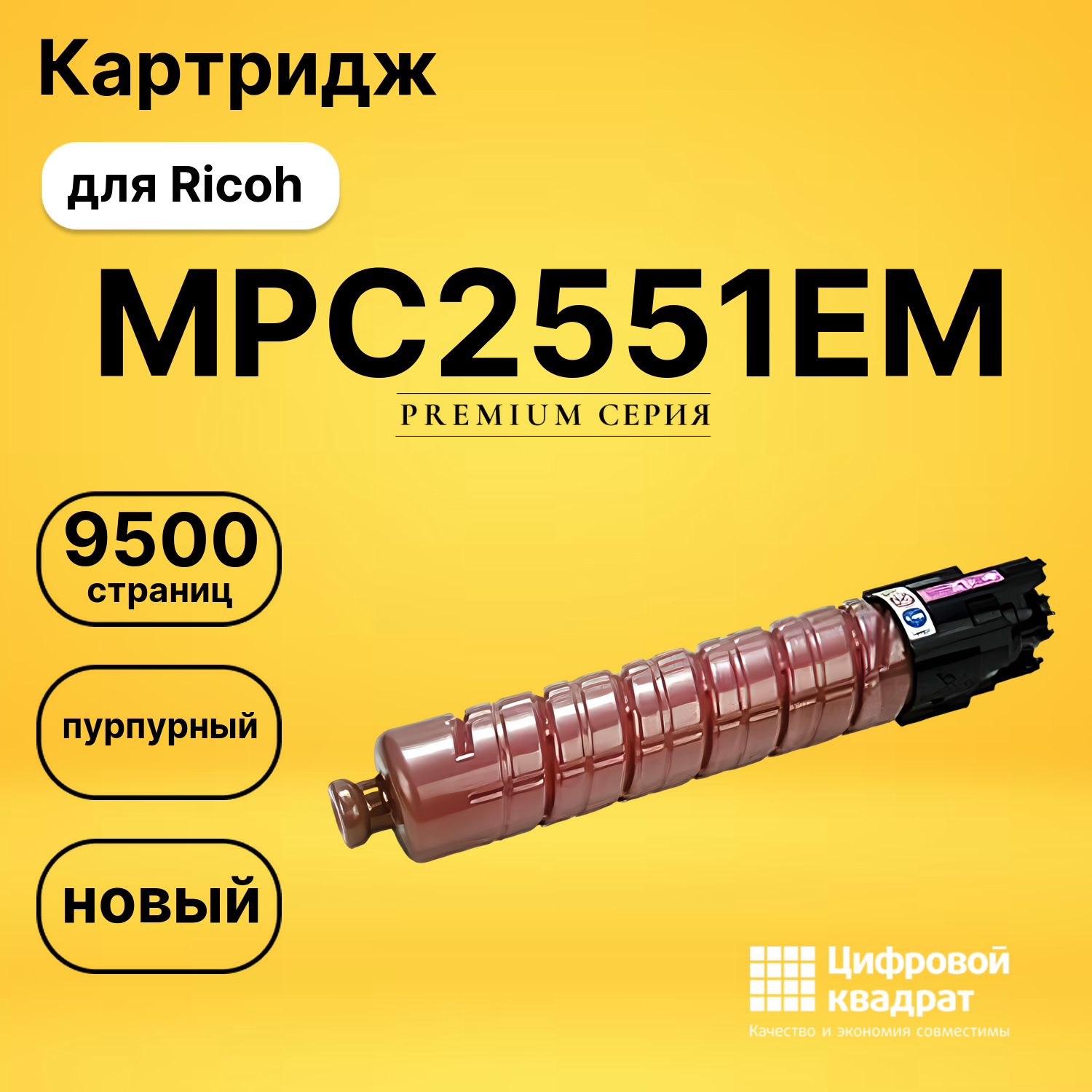 Картридж MPC2551EM Ricoh пурпурный совместимый