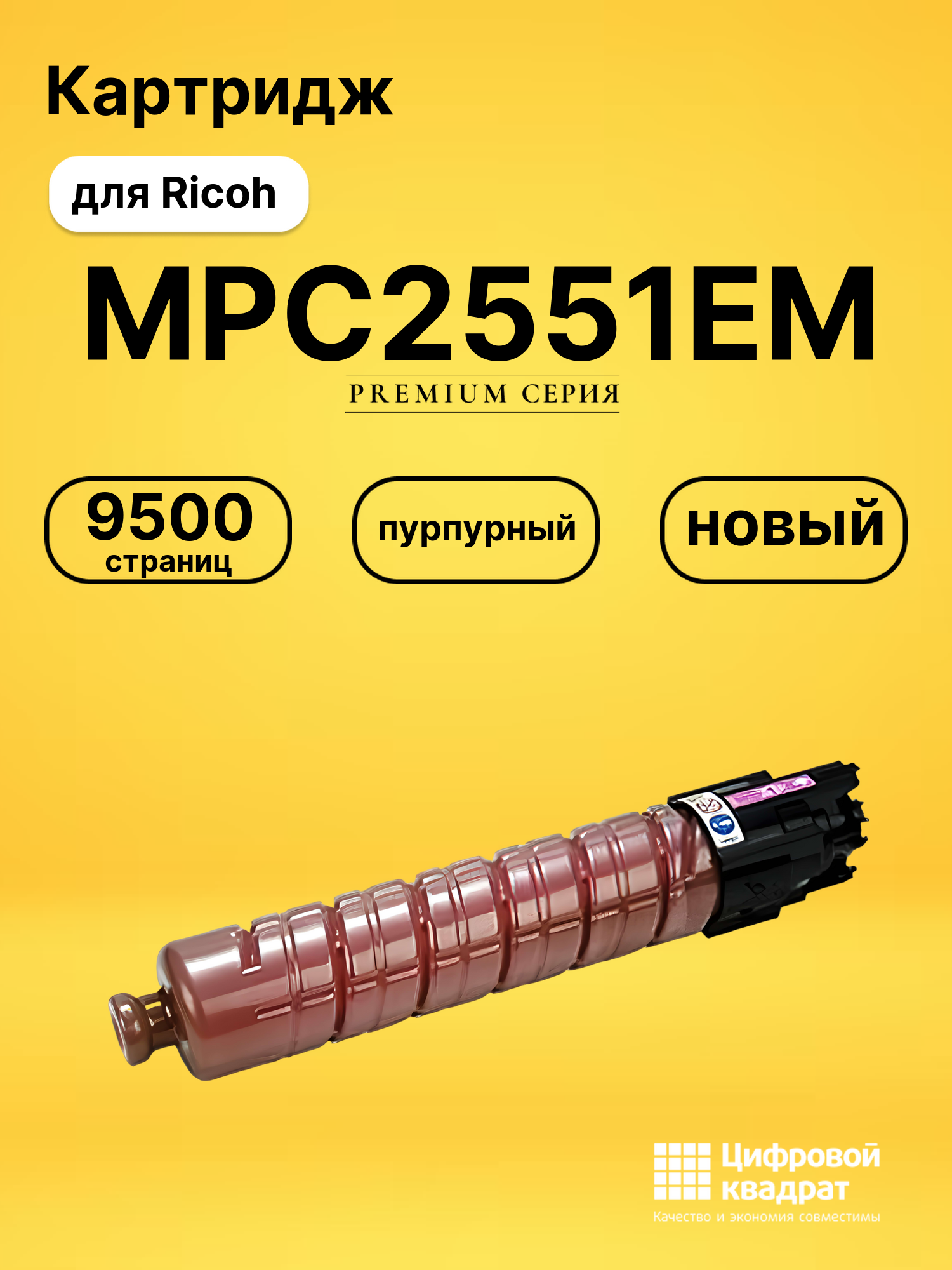 Картридж MPC2551EM для Ricoh MPC2051, MPC2551 пурпурный