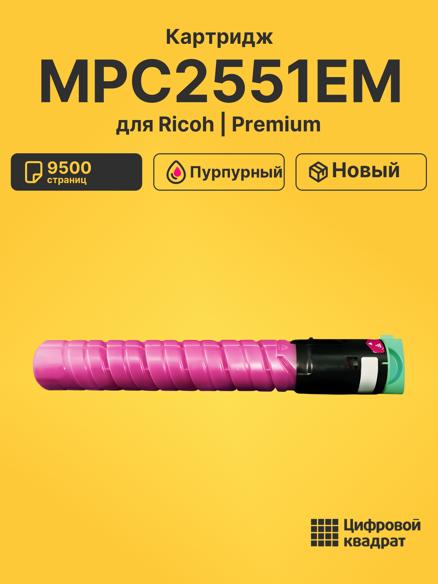 Картридж MPC2551EM для Ricoh MPC2051, MPC2551 пурпурный
