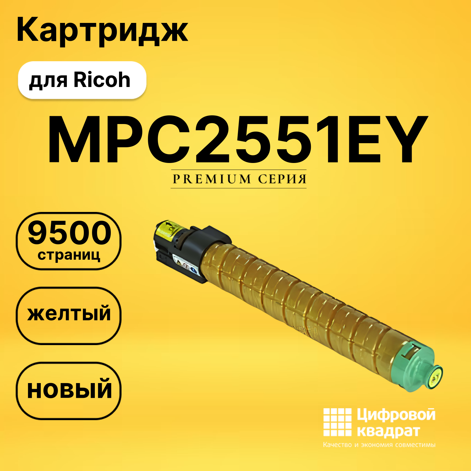 Картридж MPC2551EY Ricoh желтый совместимый