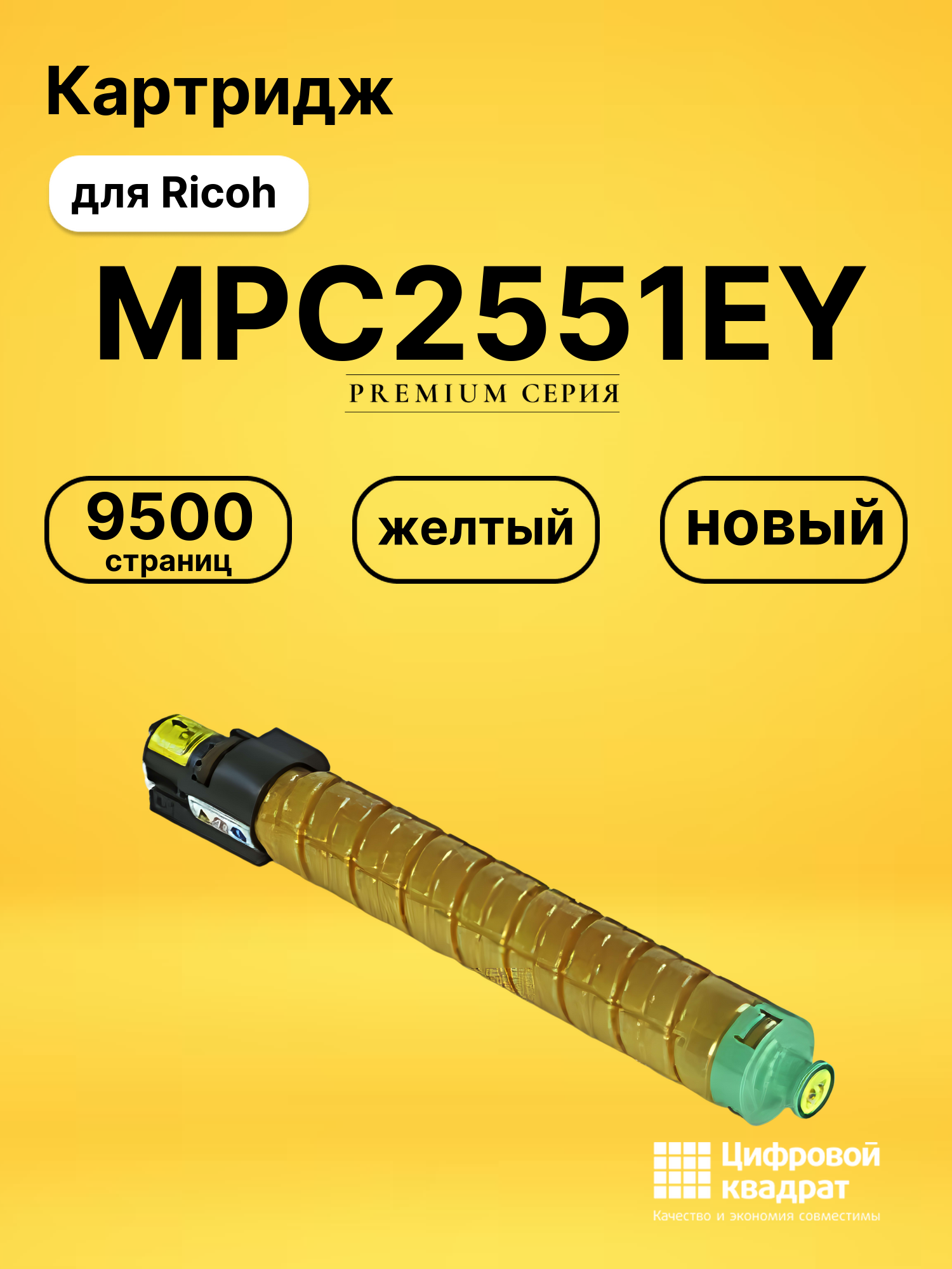 Картридж MPC2551EY для Ricoh MPC2051, MPC2551 желтый