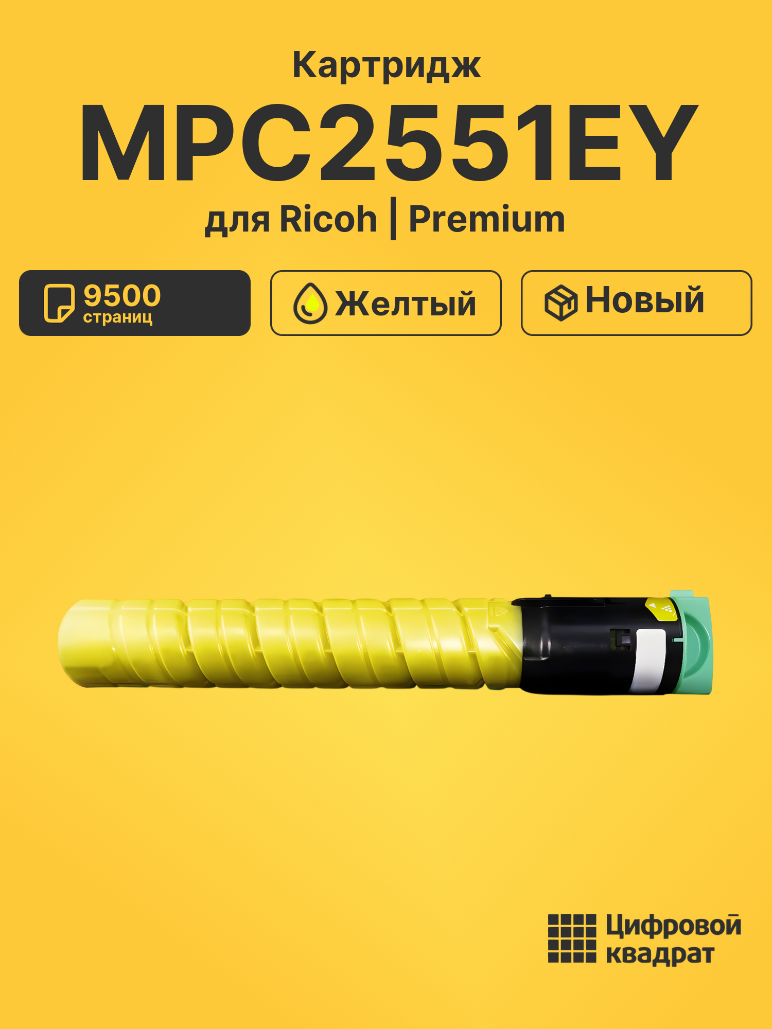 Картридж MPC2551EY для Ricoh MPC2051, MPC2551 желтый