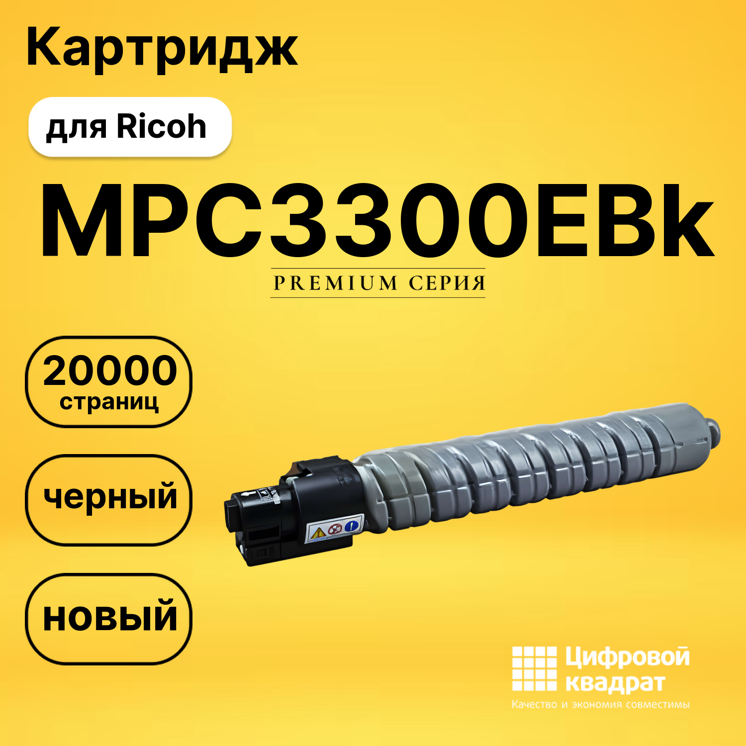 Картридж MPC3300EBk Ricoh черный совместимый