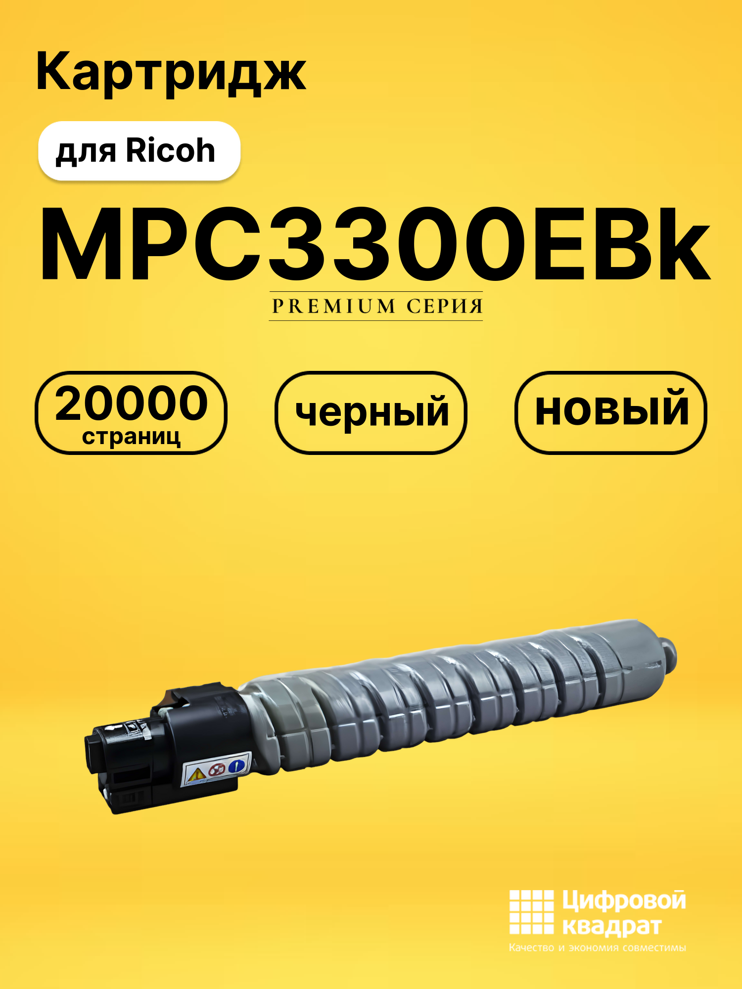 Картридж MPC3300EBk Ricoh черный совместимый