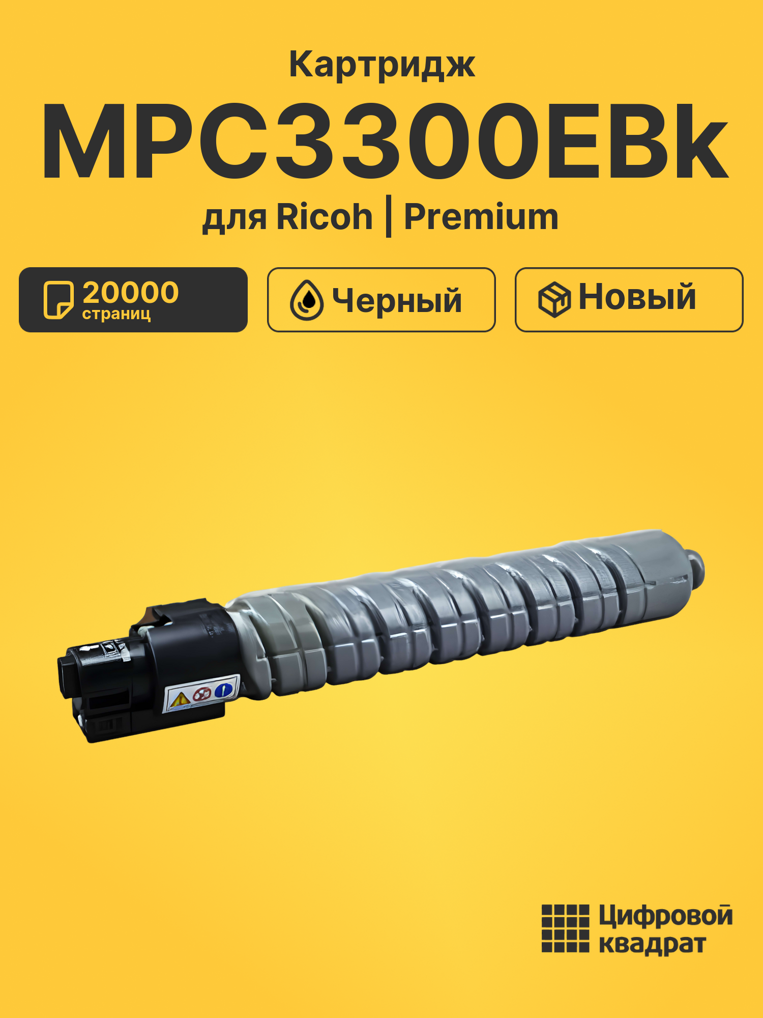Картридж MPC3300EBk Ricoh черный совместимый
