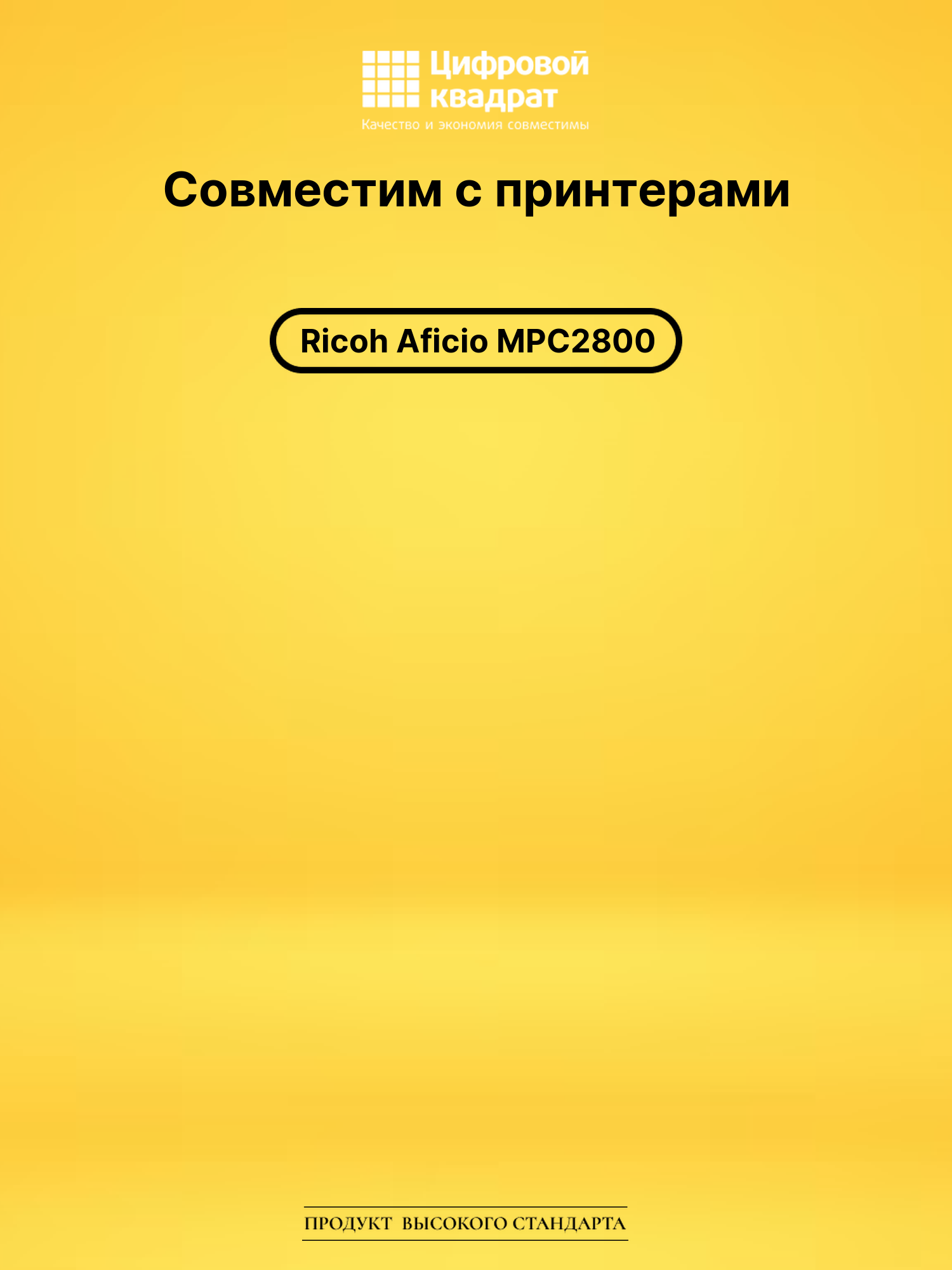 Картридж для Ricoh Aficio MPC2800 совместимый 2