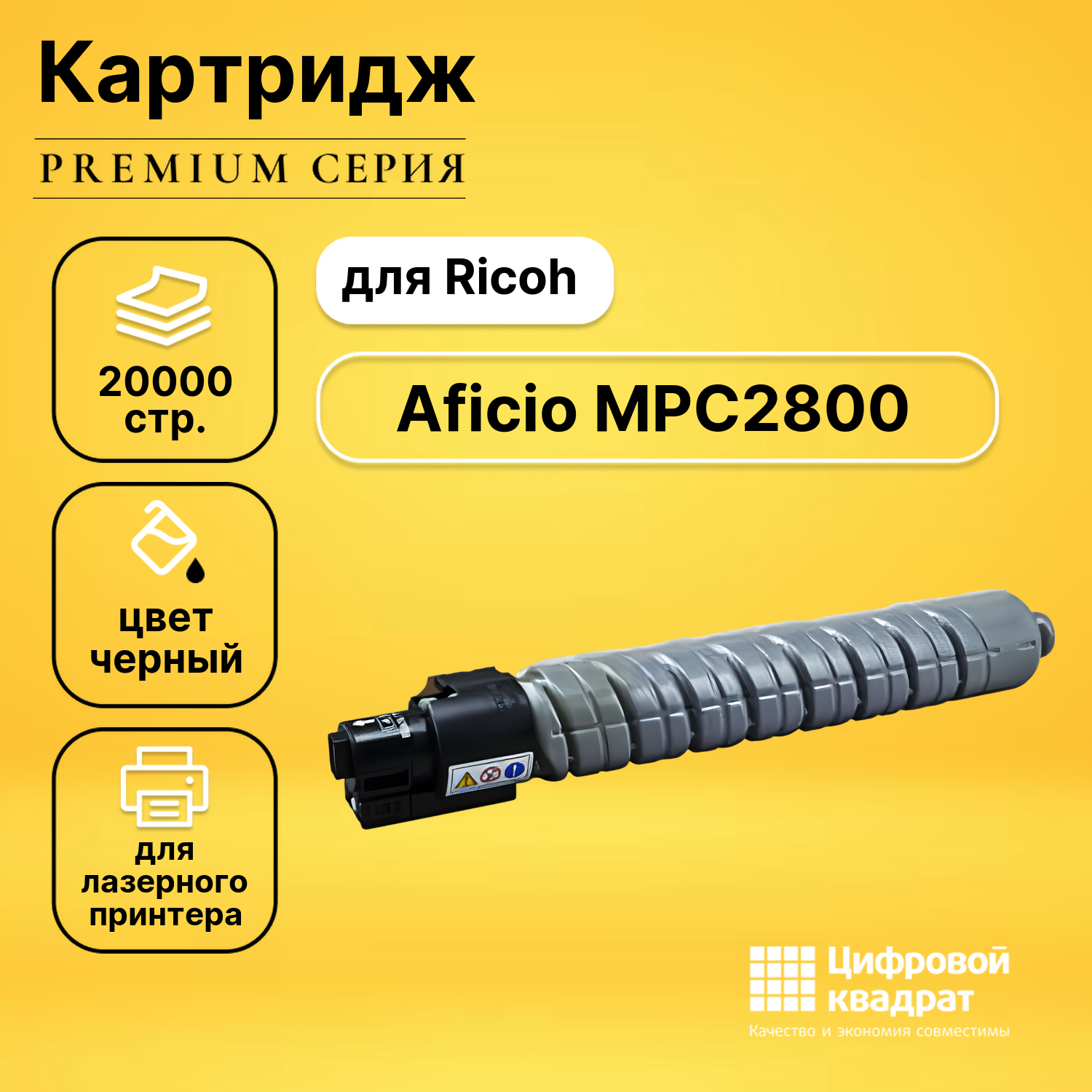 Картридж для Ricoh Aficio MPC2800 совместимый