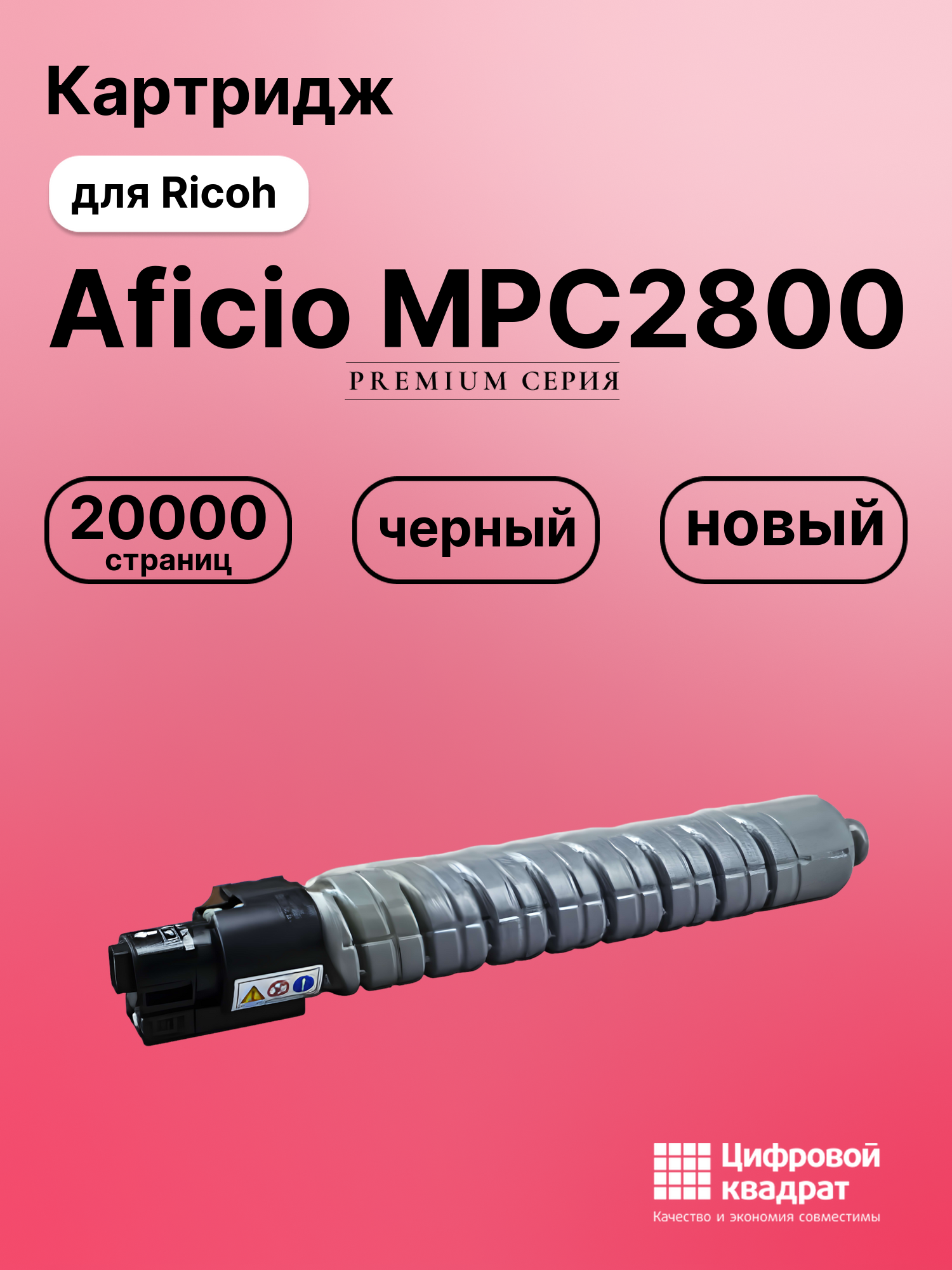 Картридж для Ricoh Aficio MPC2800 совместимый