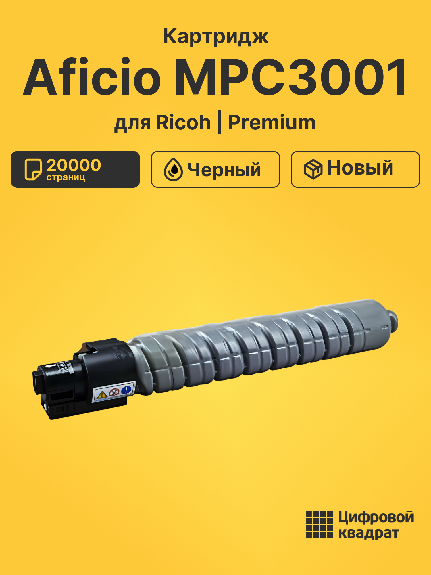 Картридж для Ricoh Aficio MPC3001 совместимый