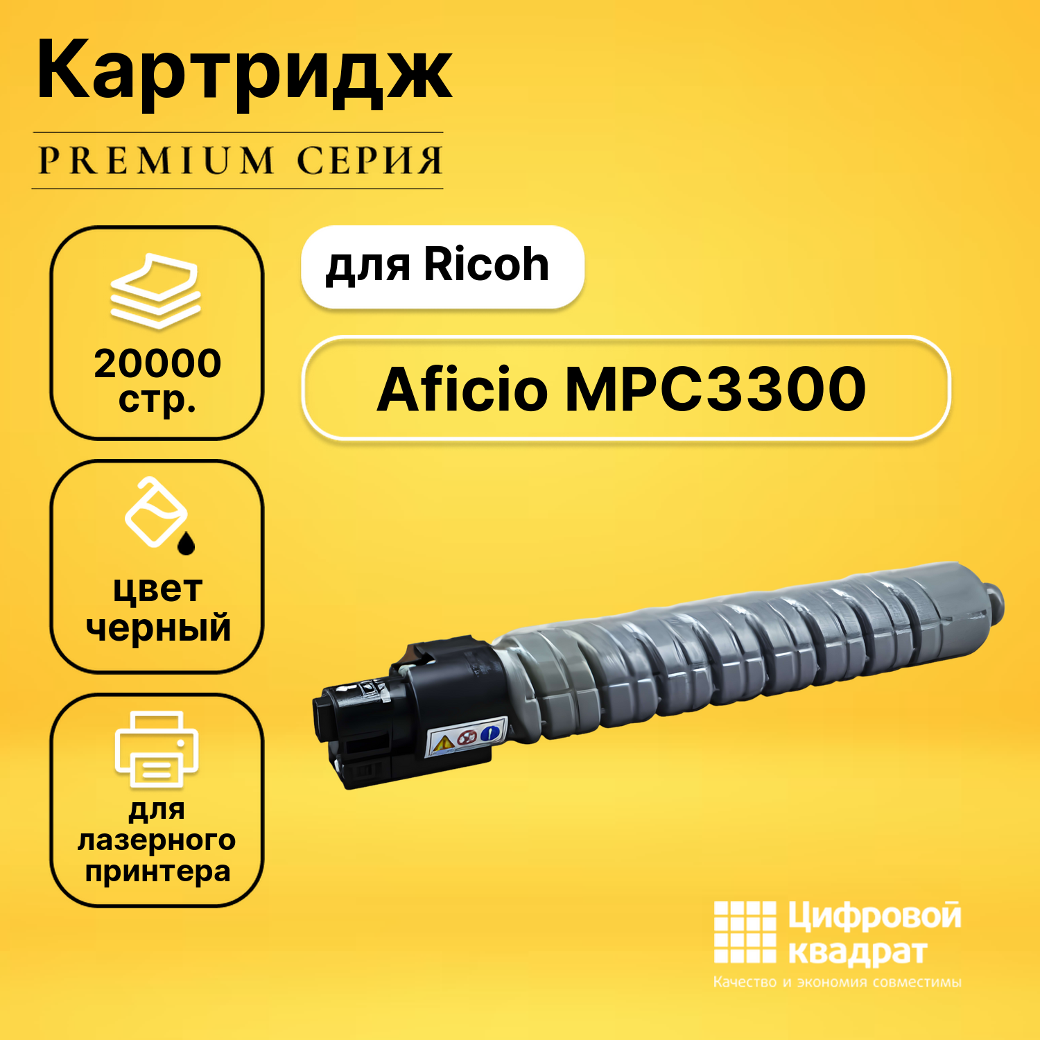 Картридж для Ricoh Aficio MPC3300 совместимый