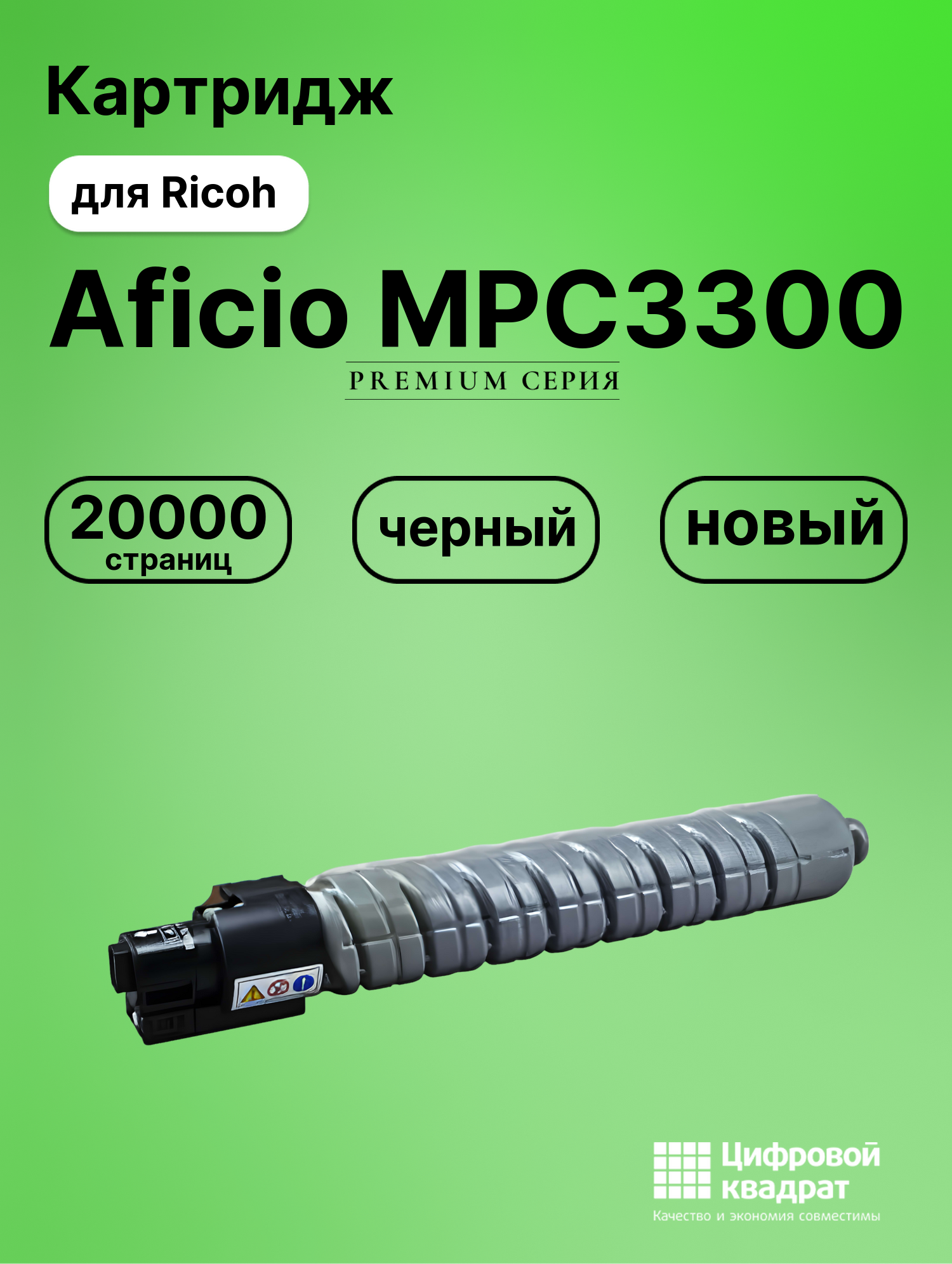 Картридж для Ricoh Aficio MPC3300 совместимый