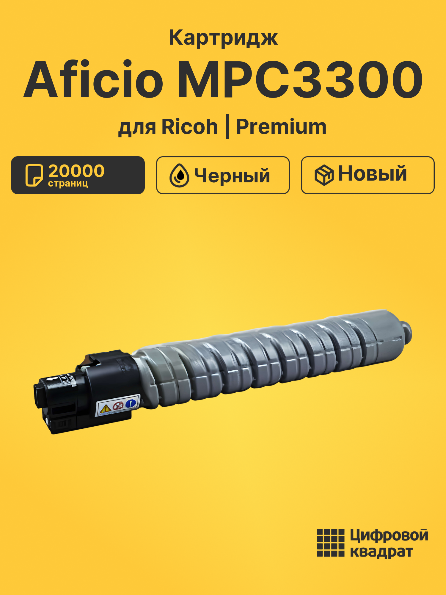 Картридж для Ricoh Aficio MPC3300 совместимый